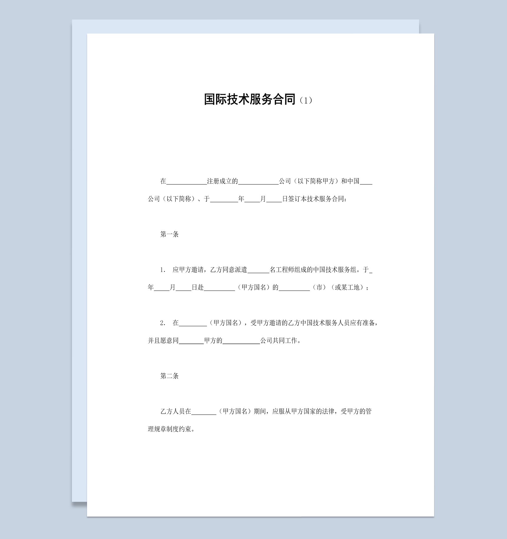 公司企业国际技术服务合同书范本Word模板