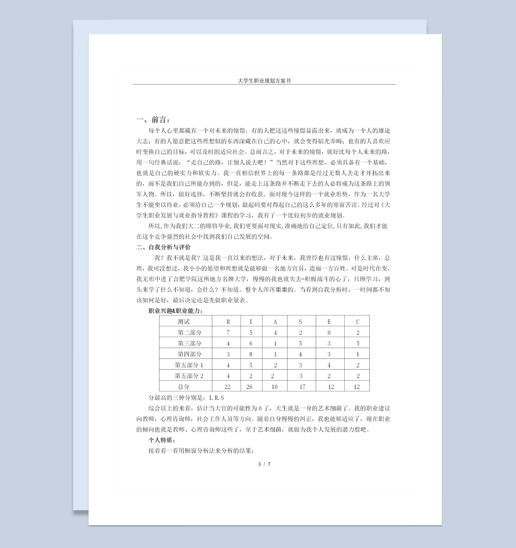 大学生职业生涯规划书范本Word模板