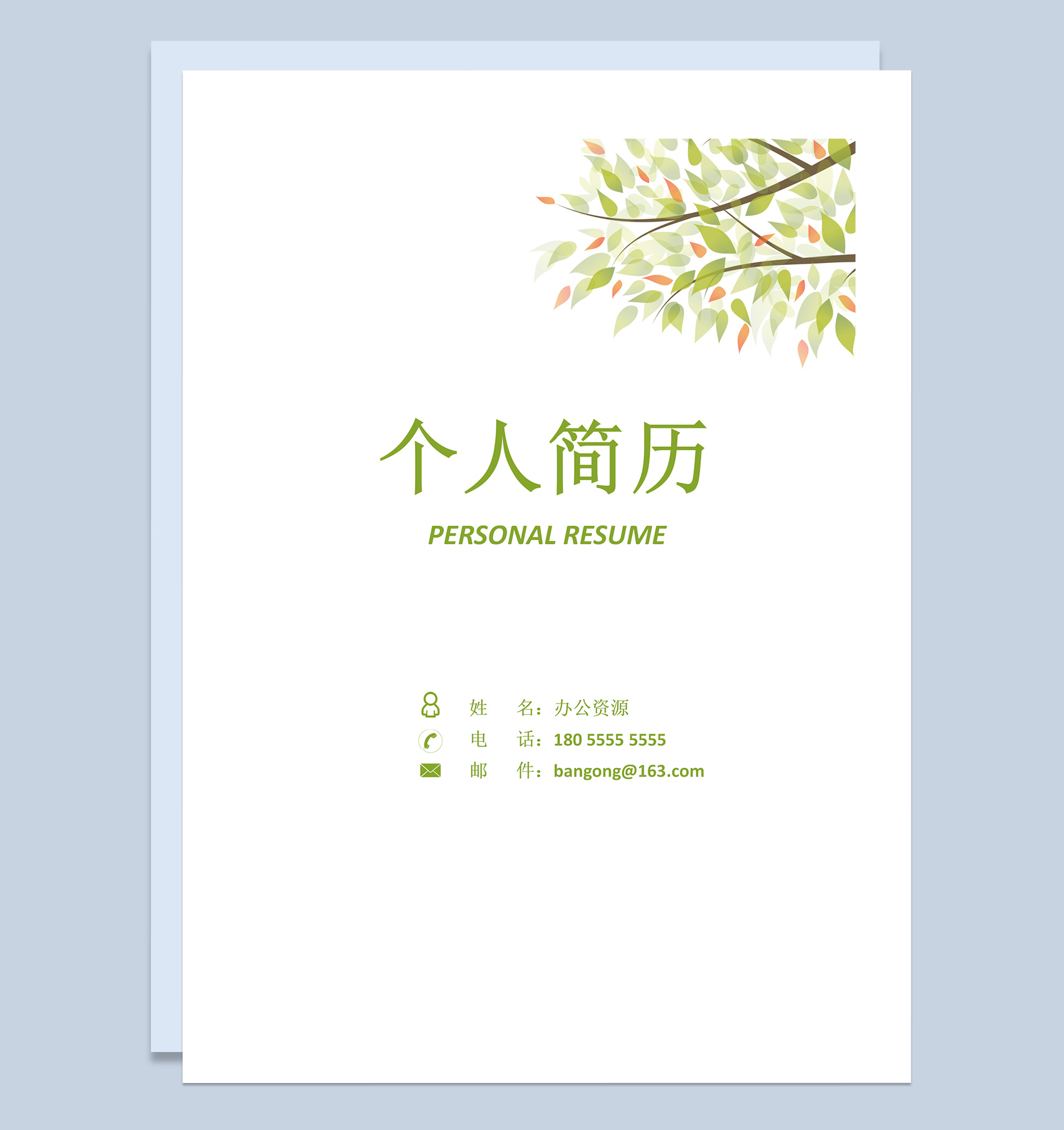 清新花卉护士求职应聘成套个人简历Word模板