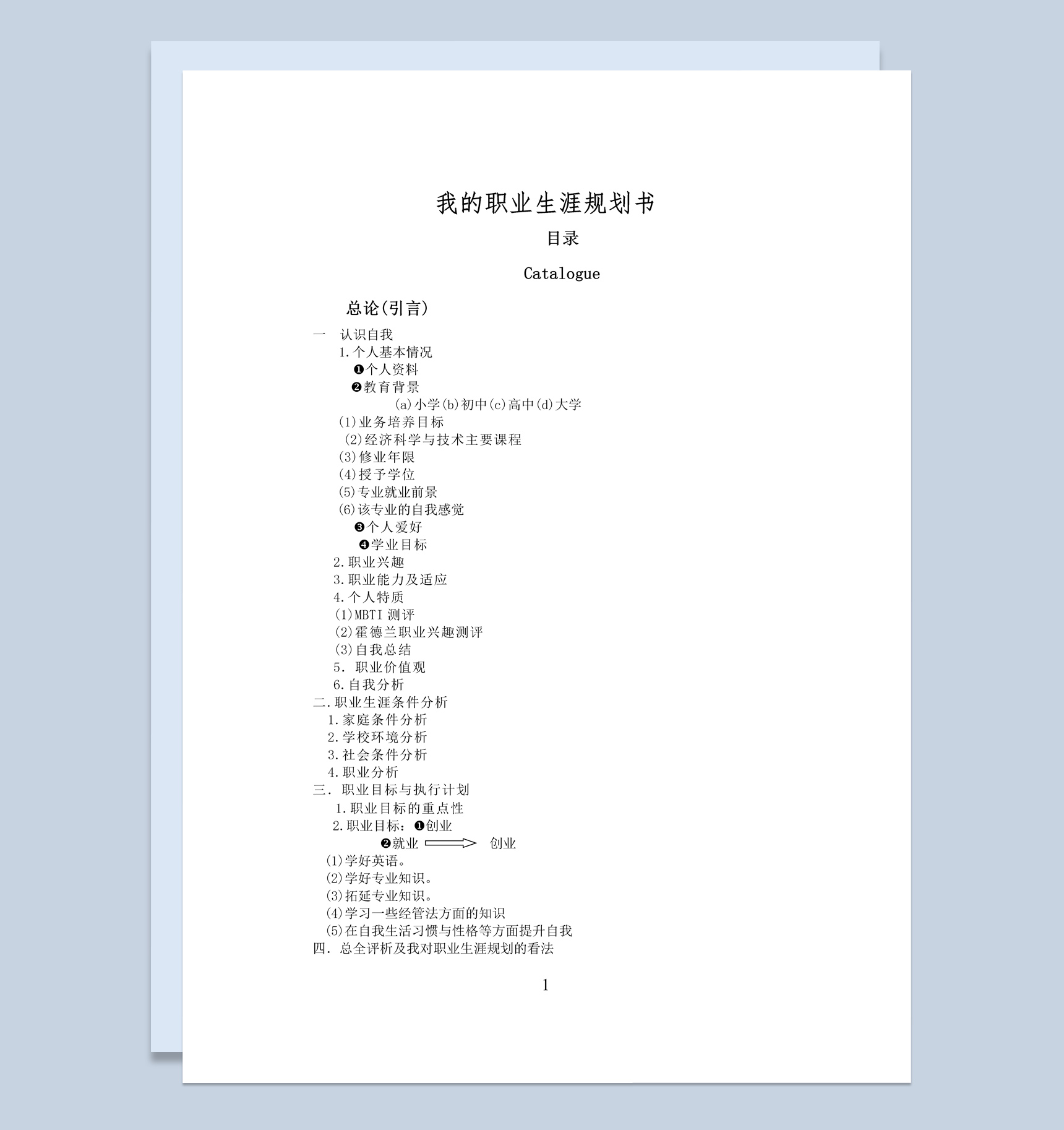 经济类专业大学生职业生涯规划书范本Word模板