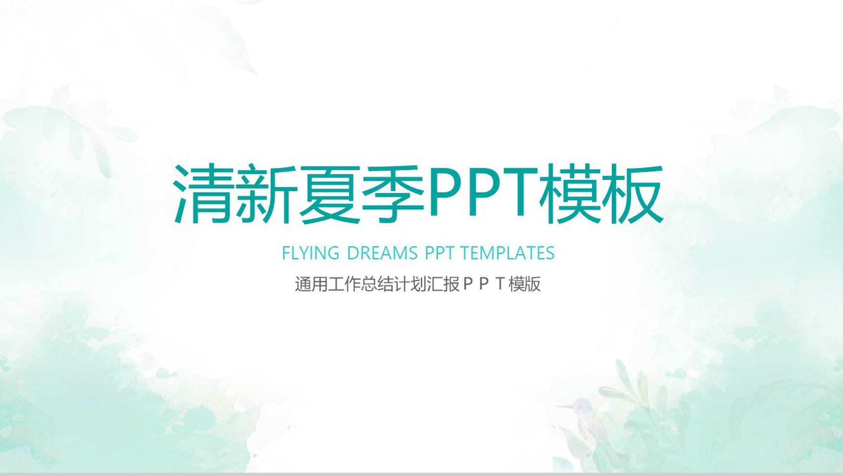 清新夏季通用总结汇报PPT模板