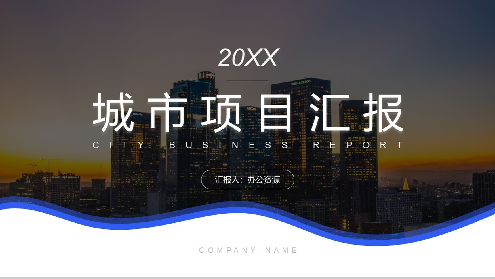 简约城市背景20XX城市项目进展进度成果情况汇报总结PPT模板