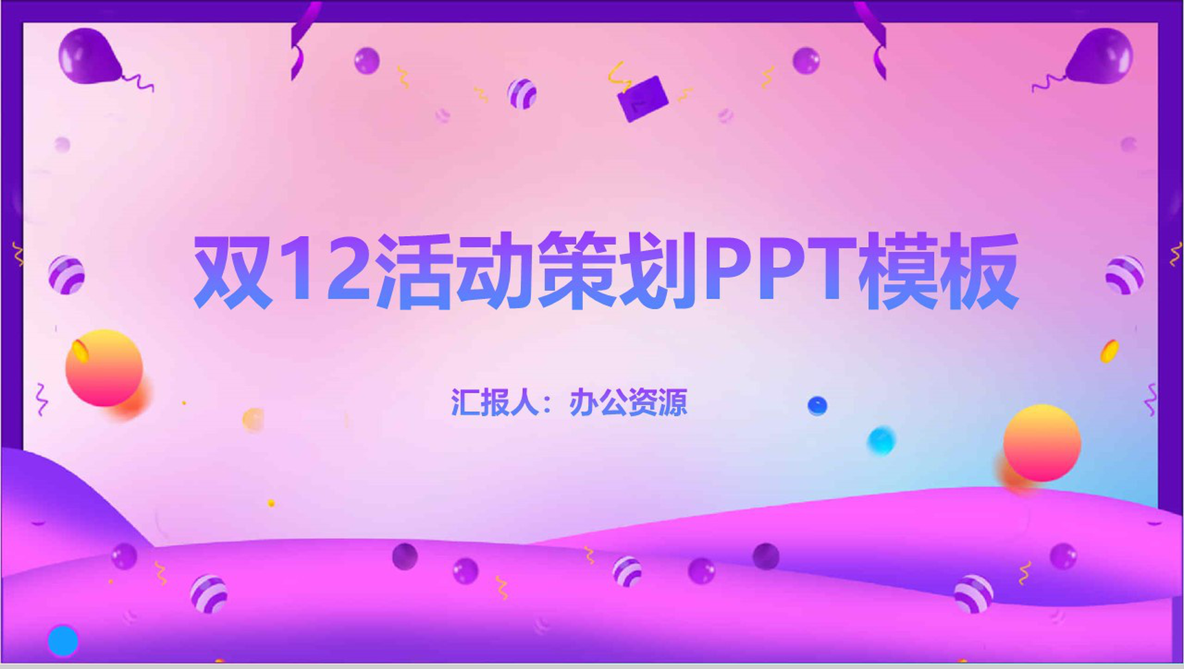 时尚小清新设计风格双12活动整合营销策划PPT模板