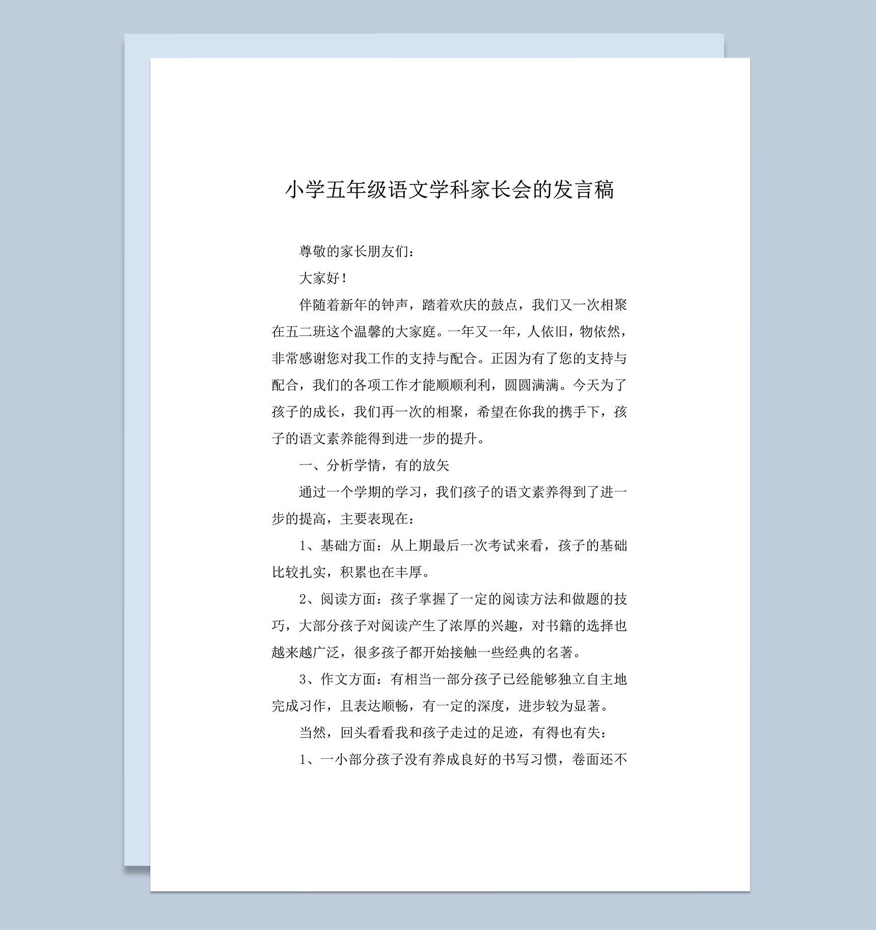 小学五年级语文学科家长会的发言稿word模板