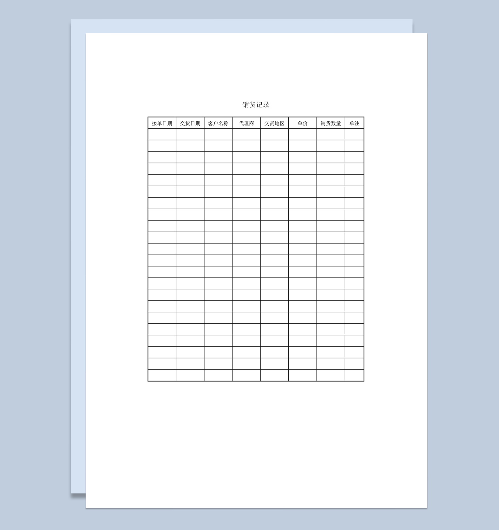 销货记录交货记录统计word模板