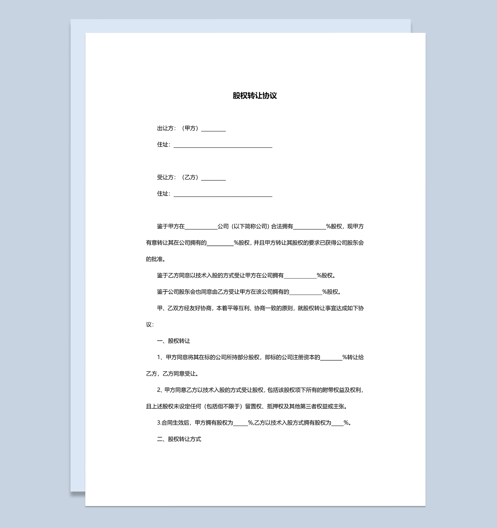 技术入股股权转让协议股权转让合同范本Word模板