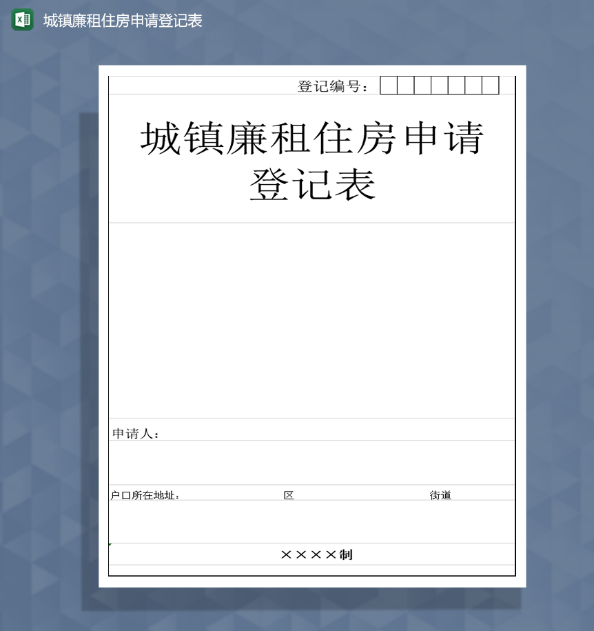 城镇廉租住房申请登记表Excel模板