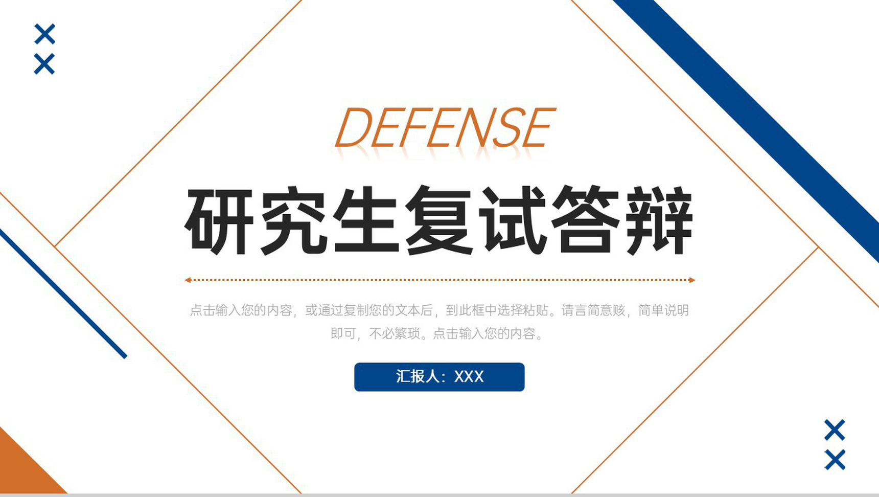 简约研究生复试答辩选题指导培训PPT模板