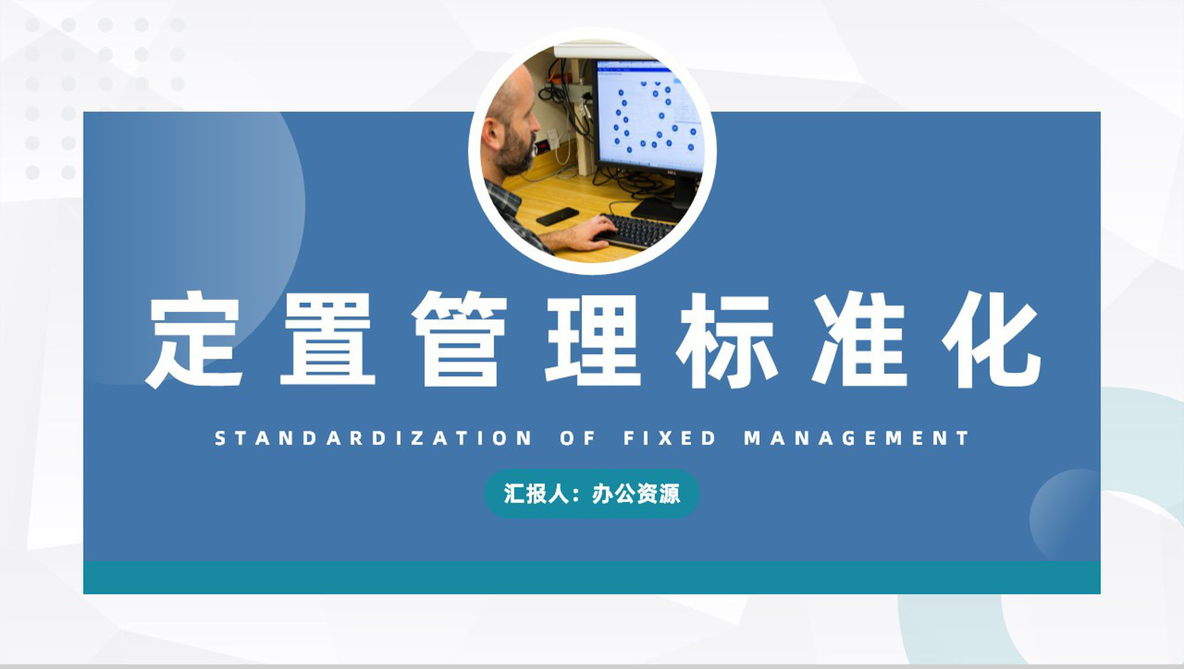 定置管理流程标准化办公室物料定置管理计划方案汇报PPT模板