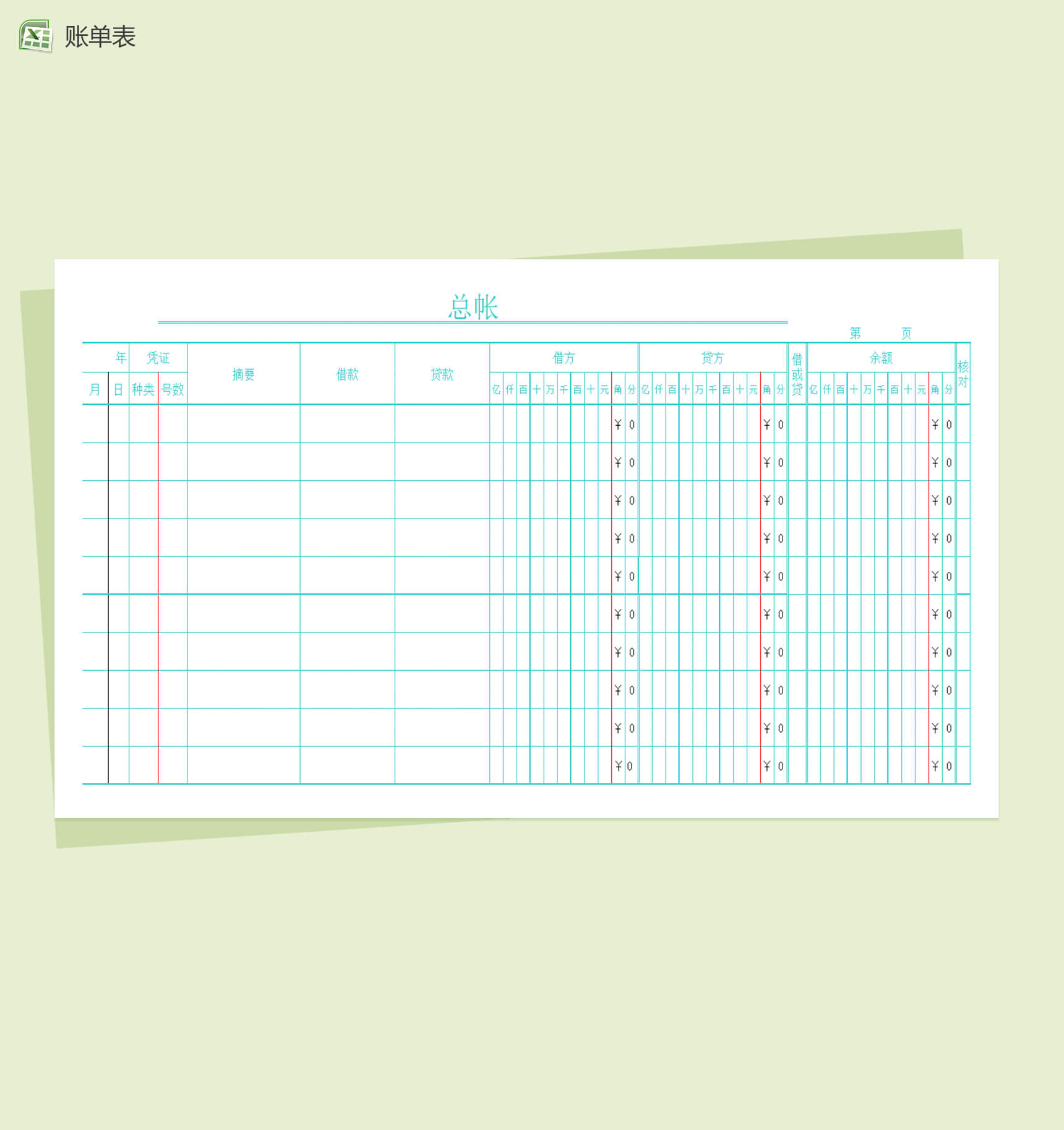 Excel自动填充账单页模板