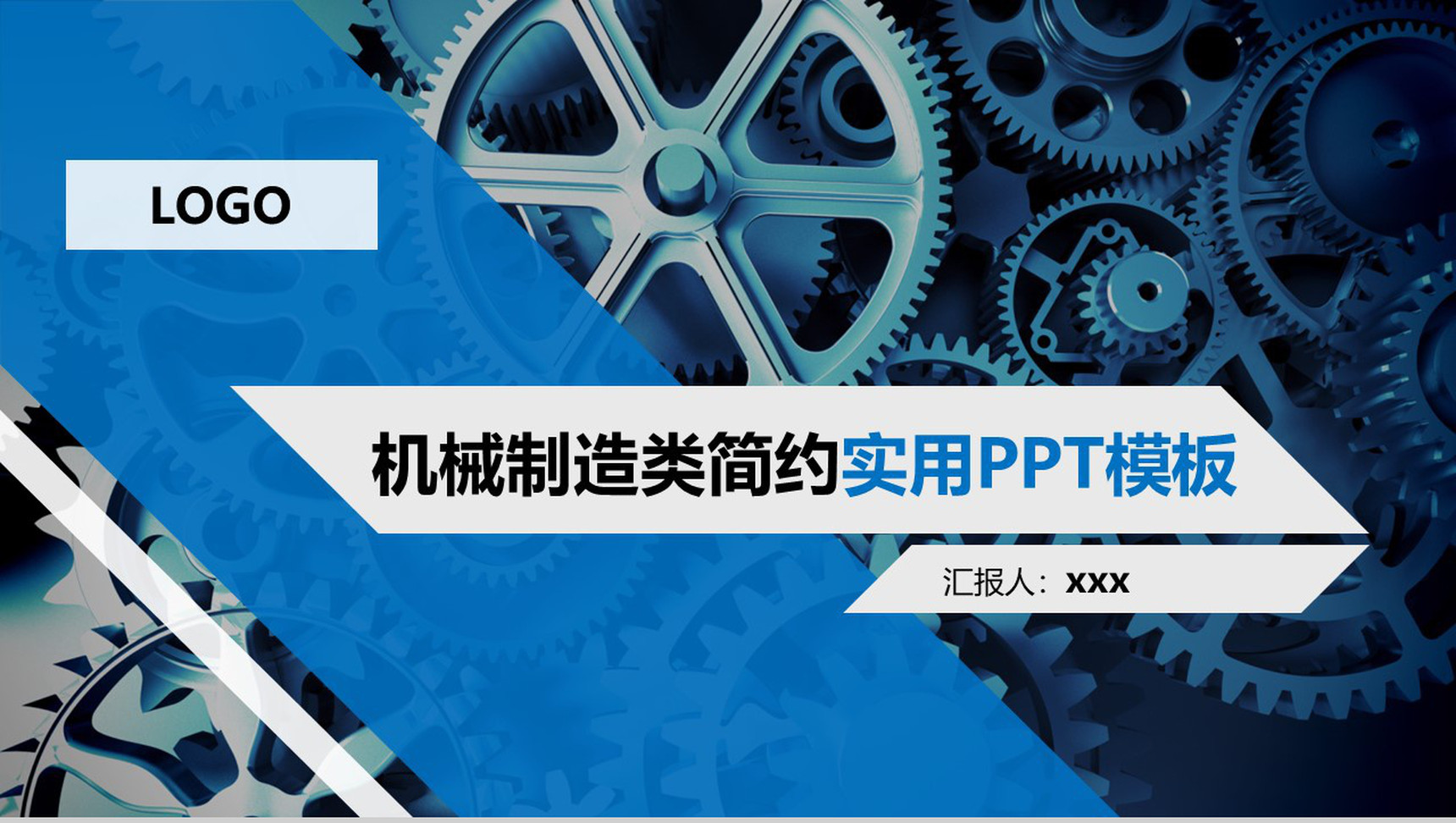 机械制造类简约实用PPT模板