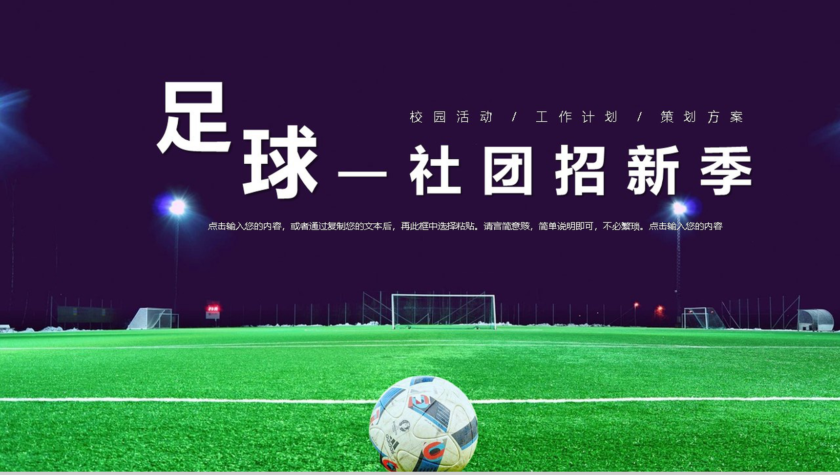 大学社团部门介绍总结招新计划足球社团招新活动策划书活动计划PPT模板