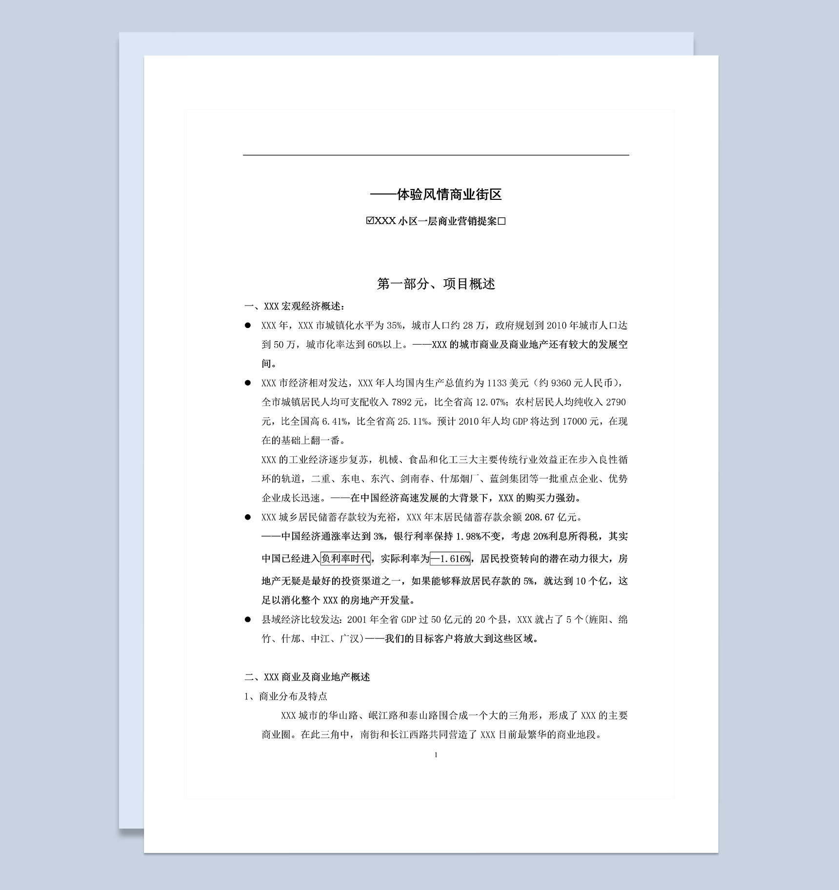 XX风情街商业策划书Word模板