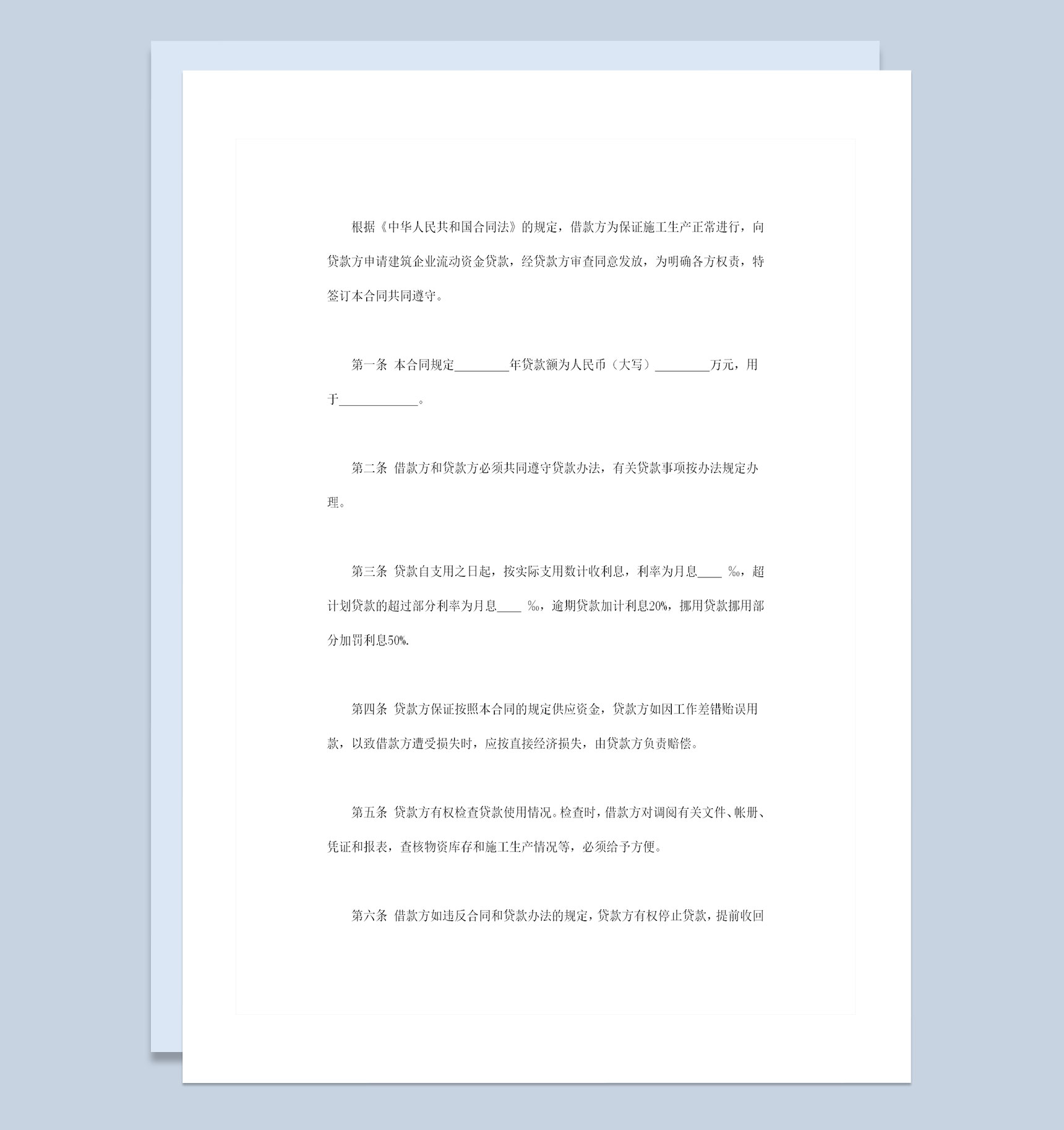 通用版建筑企业流动资金借款合同贷款合同Word模板