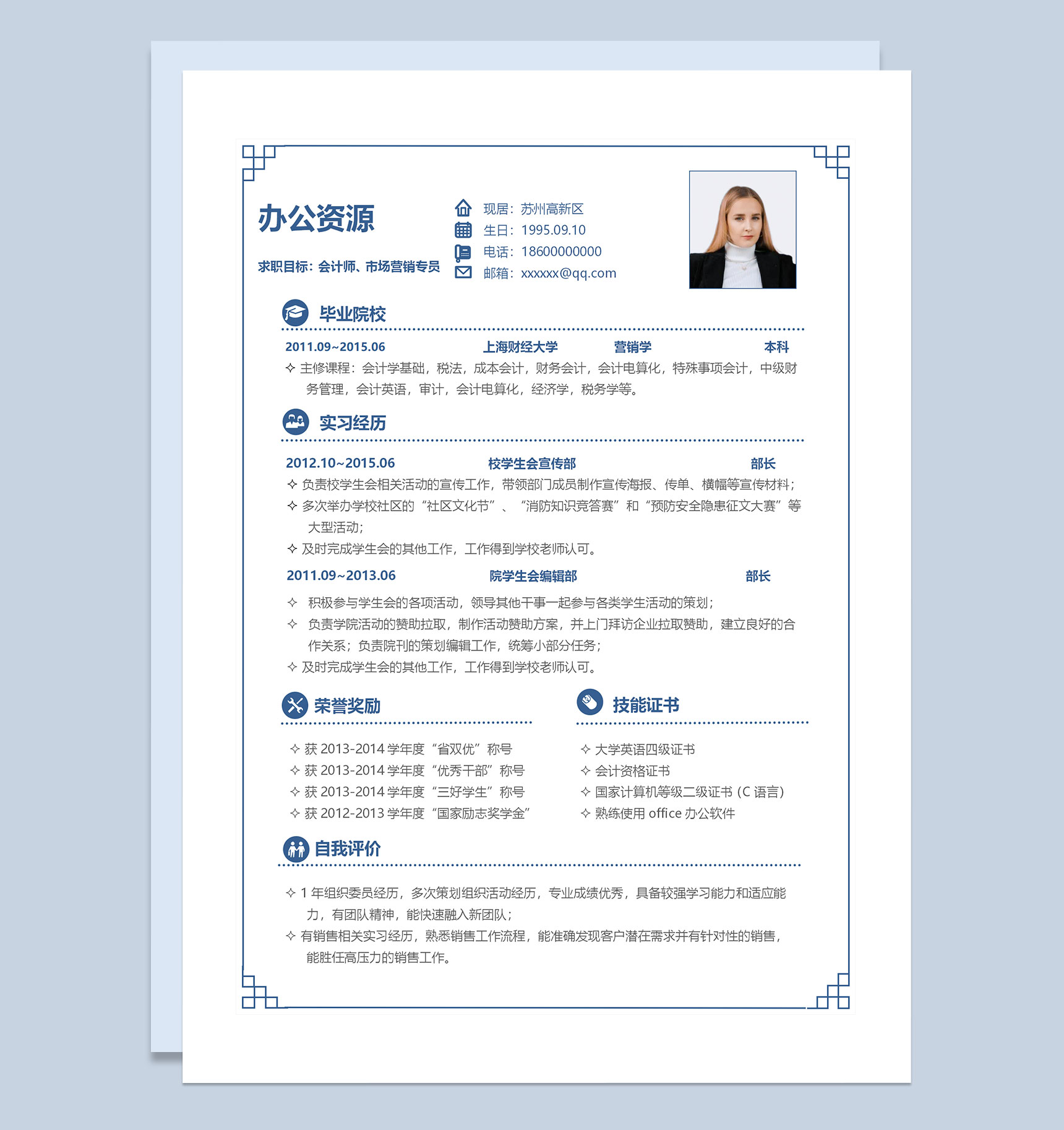 简约商务风会计师市场营销专员求职通用个人简历Word模板