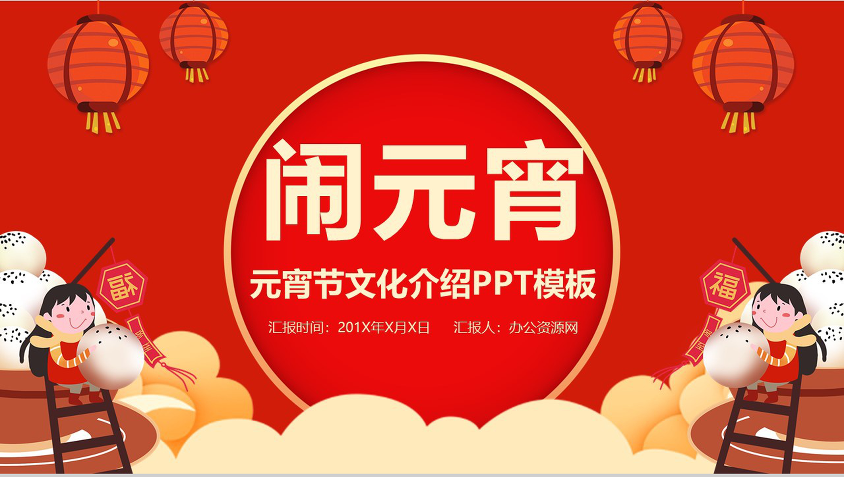 中国风红灯笼系列传统元宵佳节文化介绍PPT模板