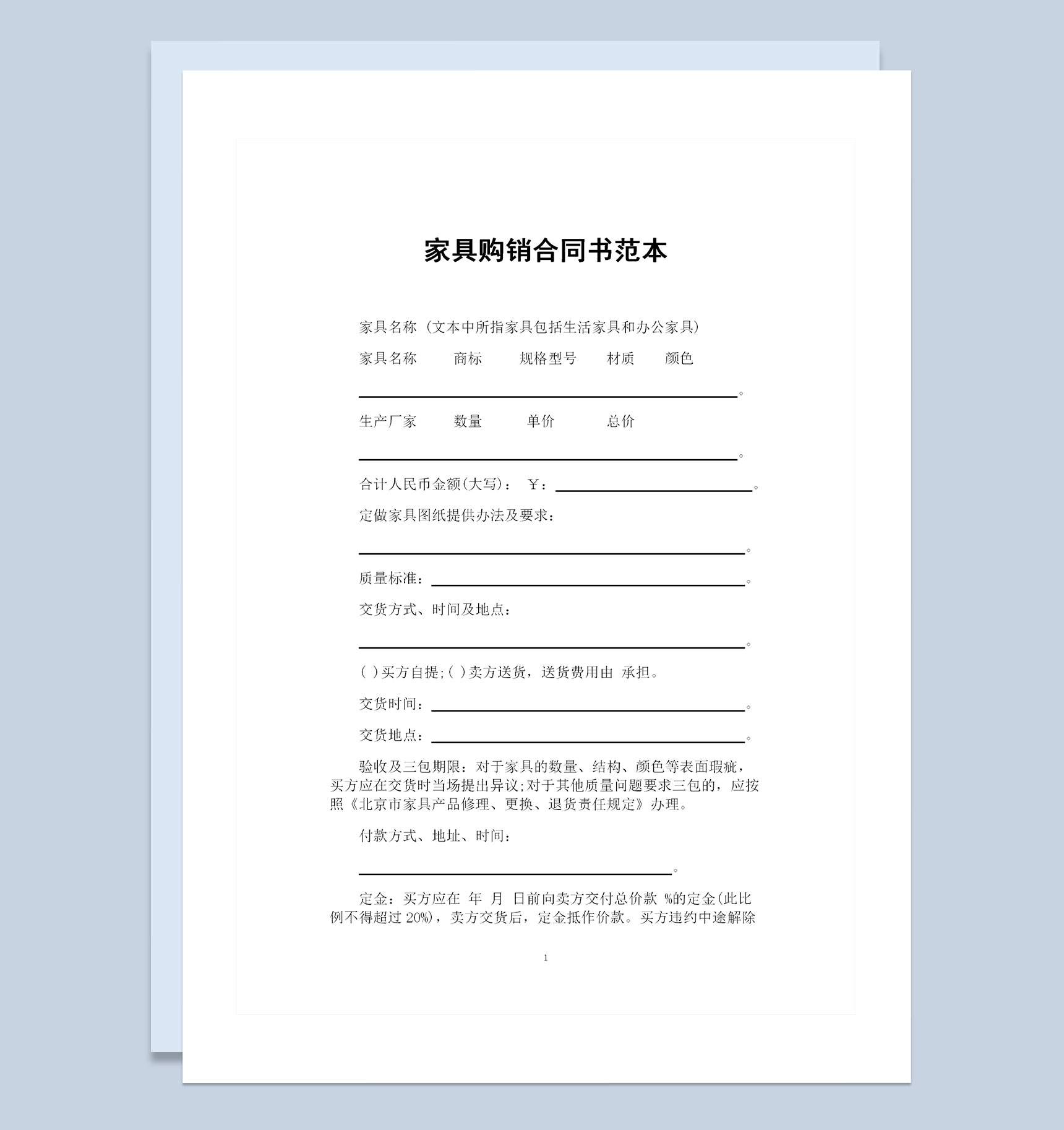 家具采购常用的产品购销合同范本Word模板