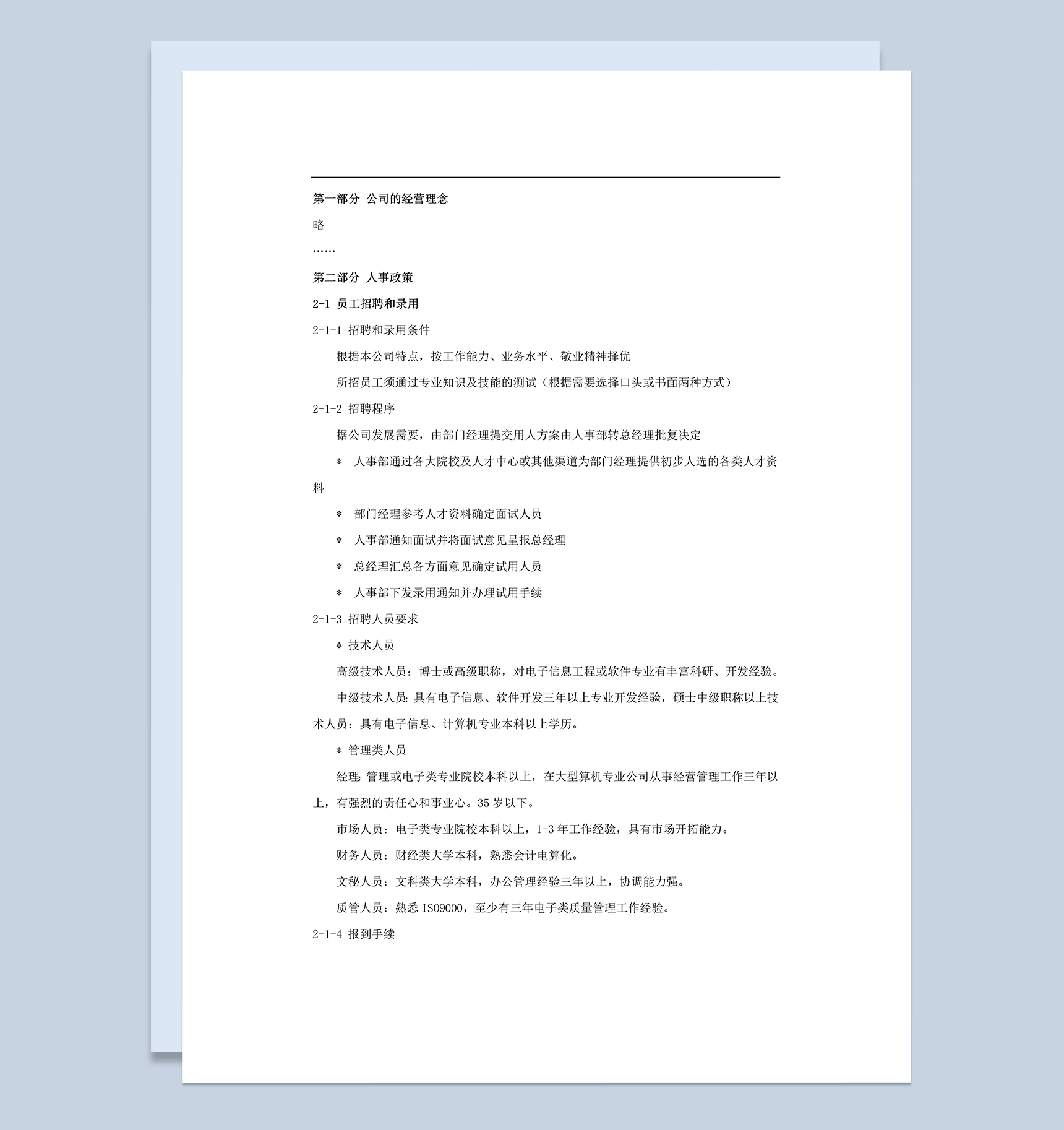 简约实用电子类员工手册范本Word模板