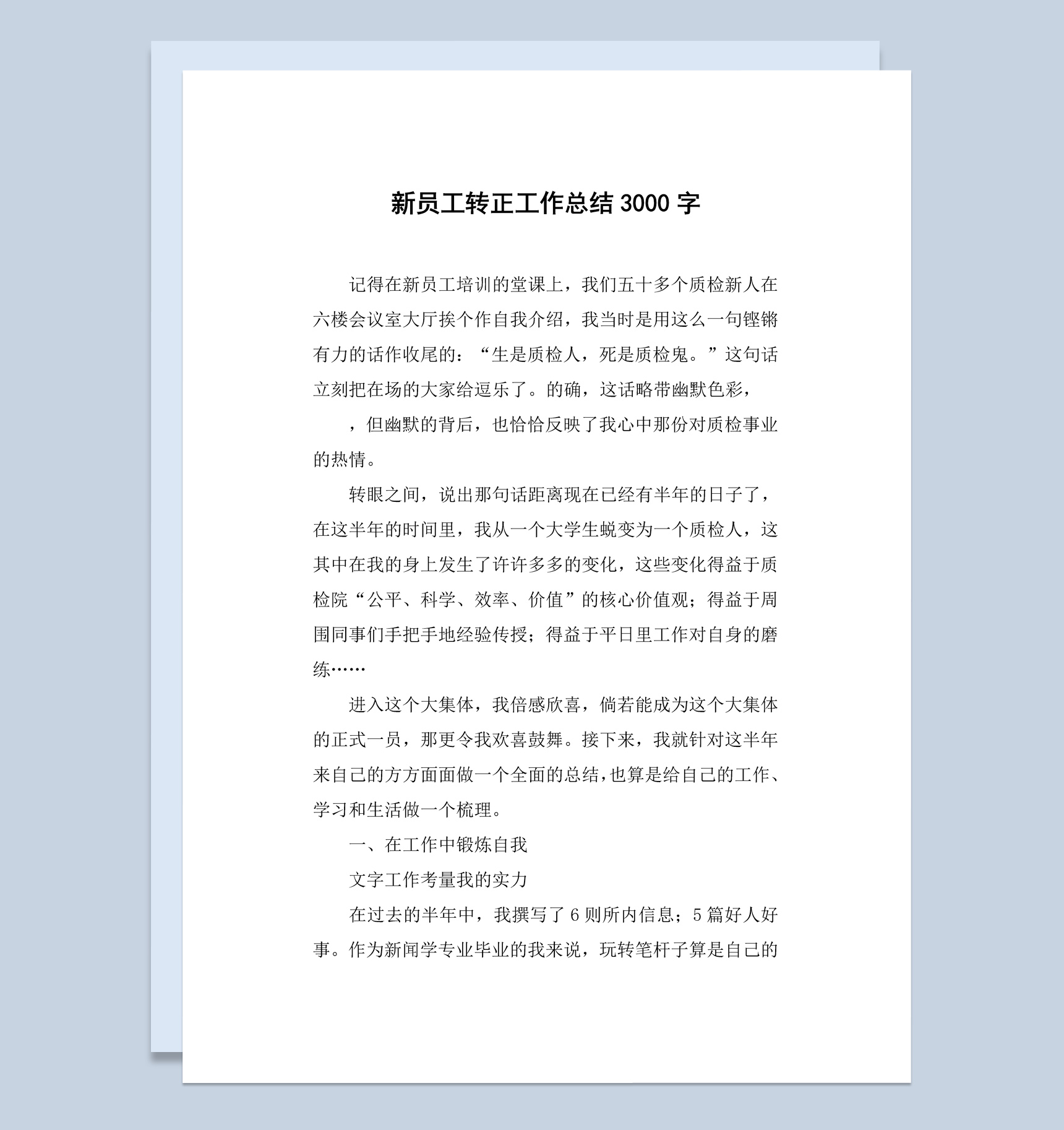 工厂质检新员工转正工作总结汇报Word模板