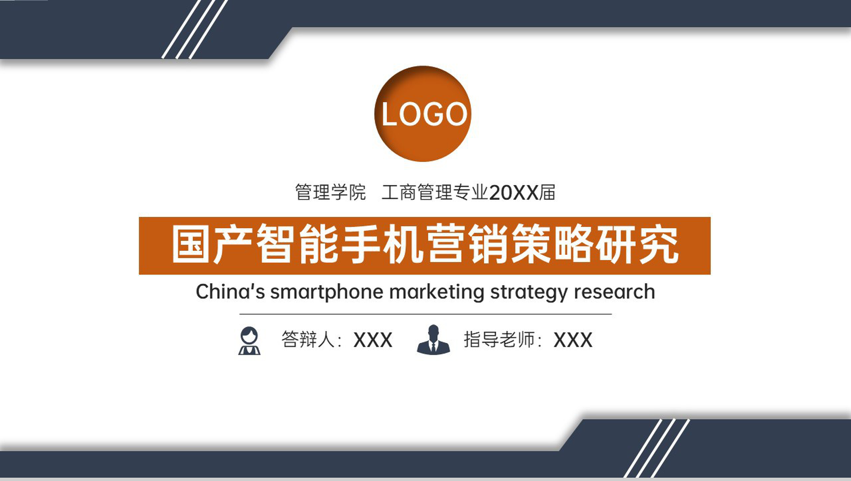 蓝灰简约国产智能手机营销策略毕业论文答辩PPT模板