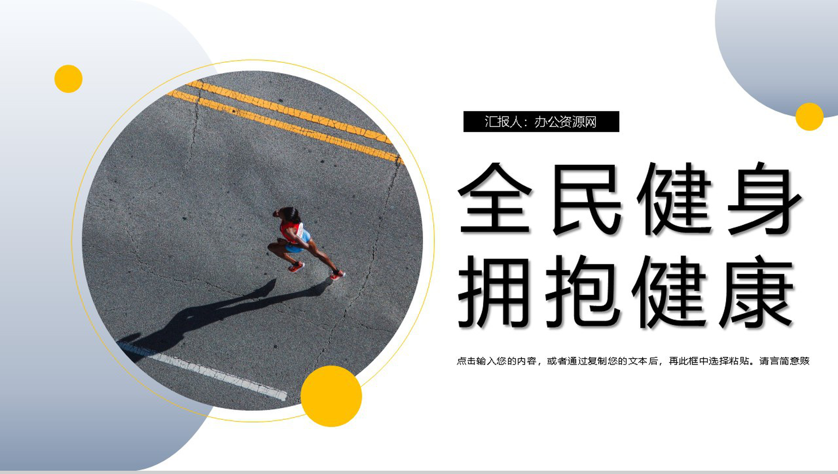 全民健身日拥抱健康教育宣传活动PPT模板