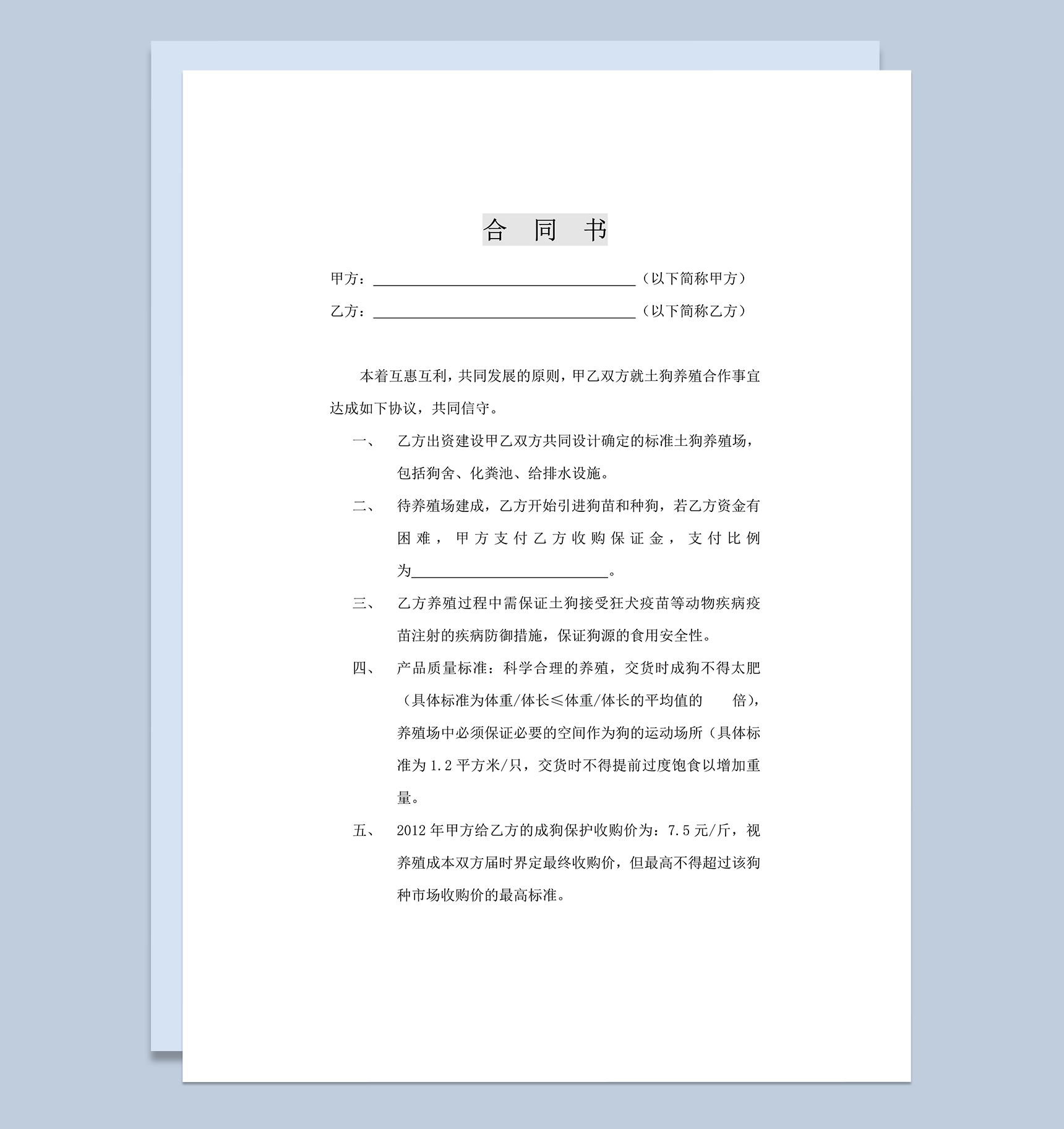 养殖合作合同土狗养殖合作word模板