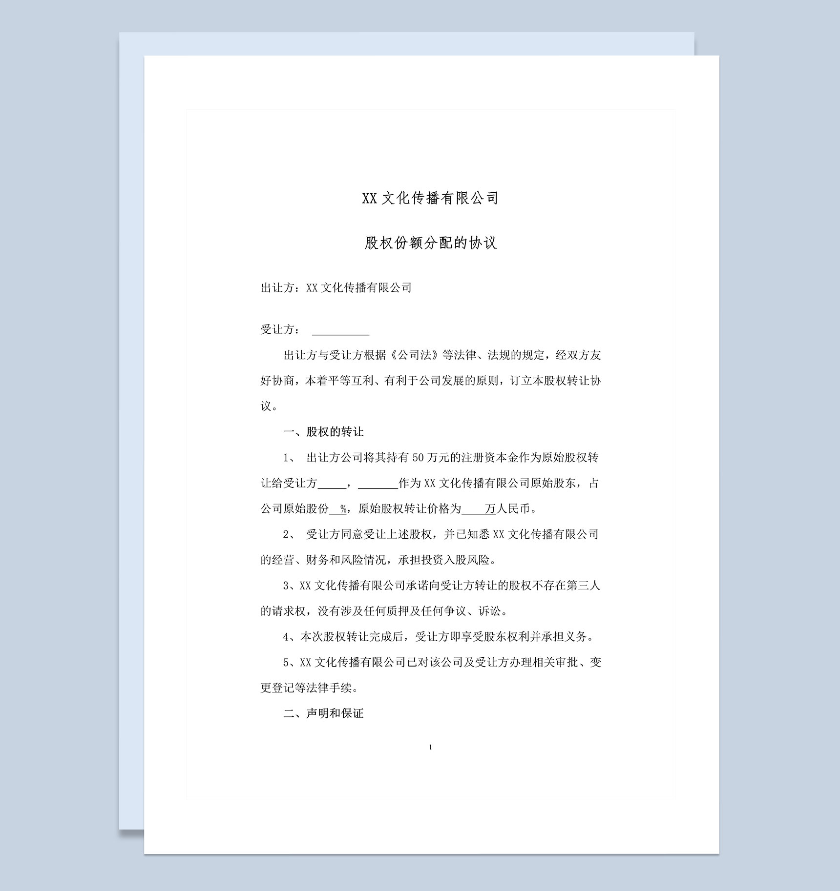 20XX全新整理版个人入股分配的协议书范本Word模板