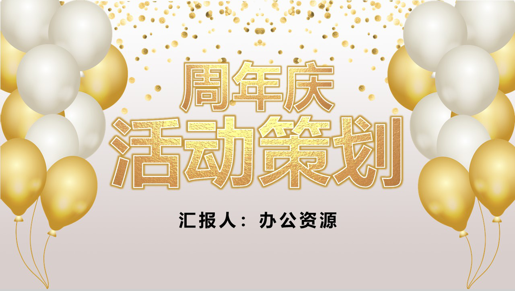 灰色商务风格公司周年庆典活动策划PPT模板