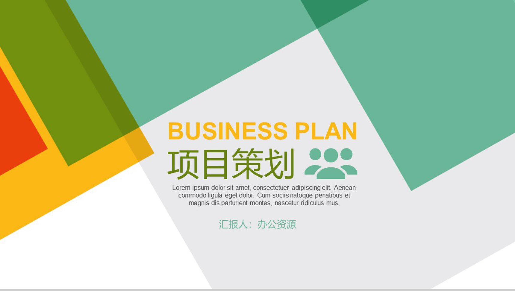 简约多彩设计风格公司项目策划PPT模板