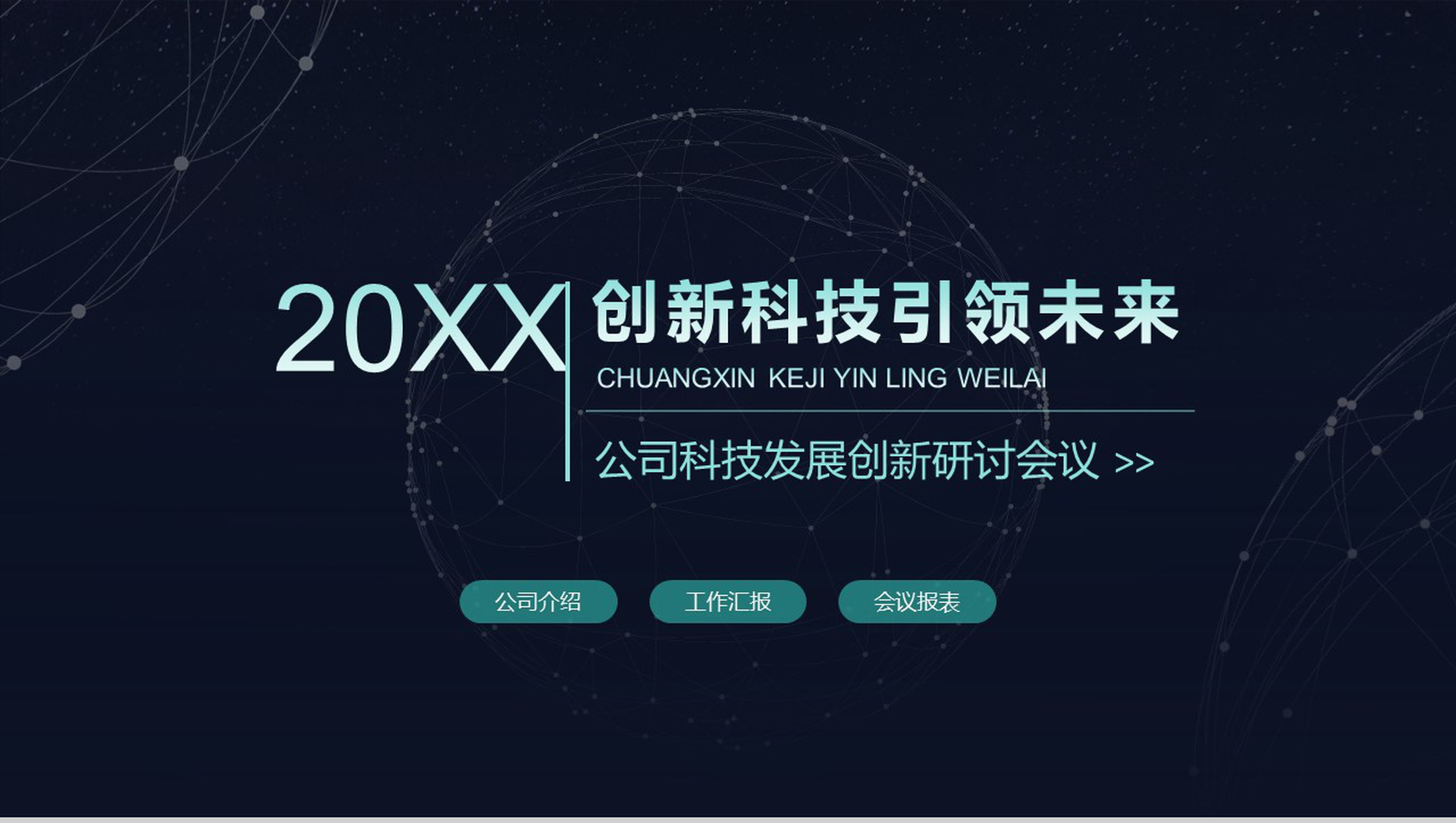 黑色时尚创新科技商务工作总结PPT模板