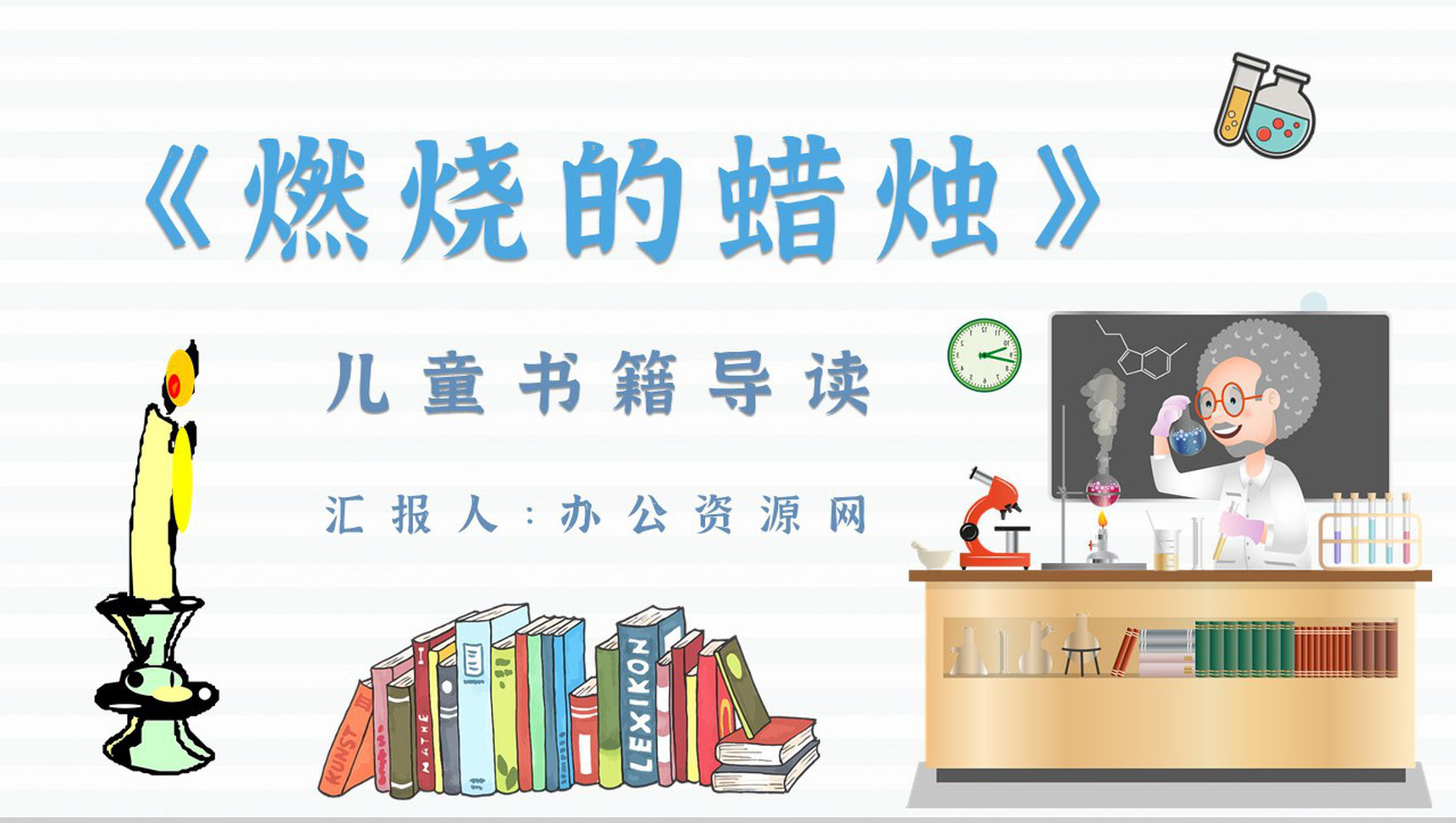 中学必读国外名著法拉第《蜡烛的故事》作品内容简介心得体会PPT模板