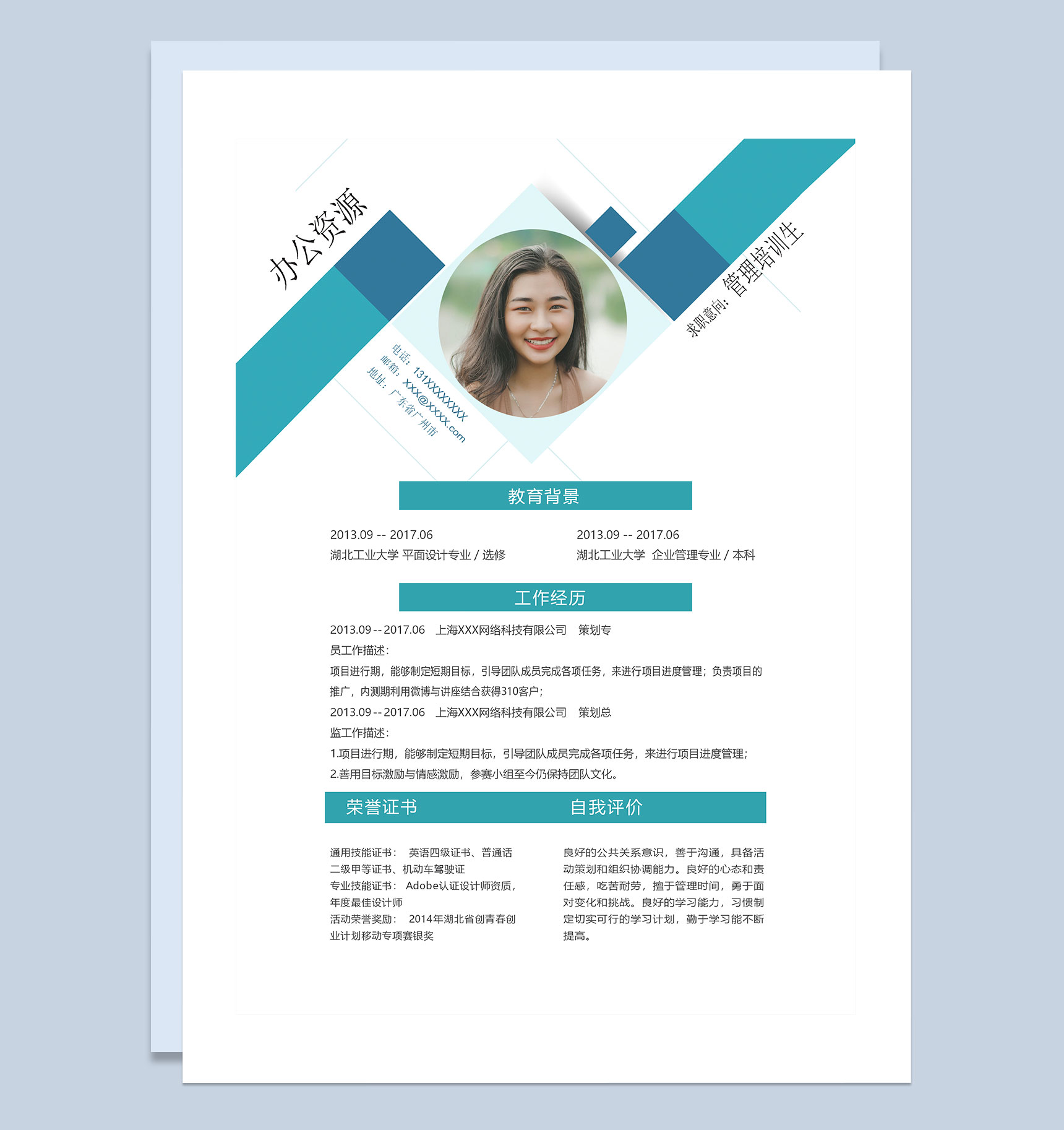 时尚创意风管理培训生求职通用个人简历Word模板