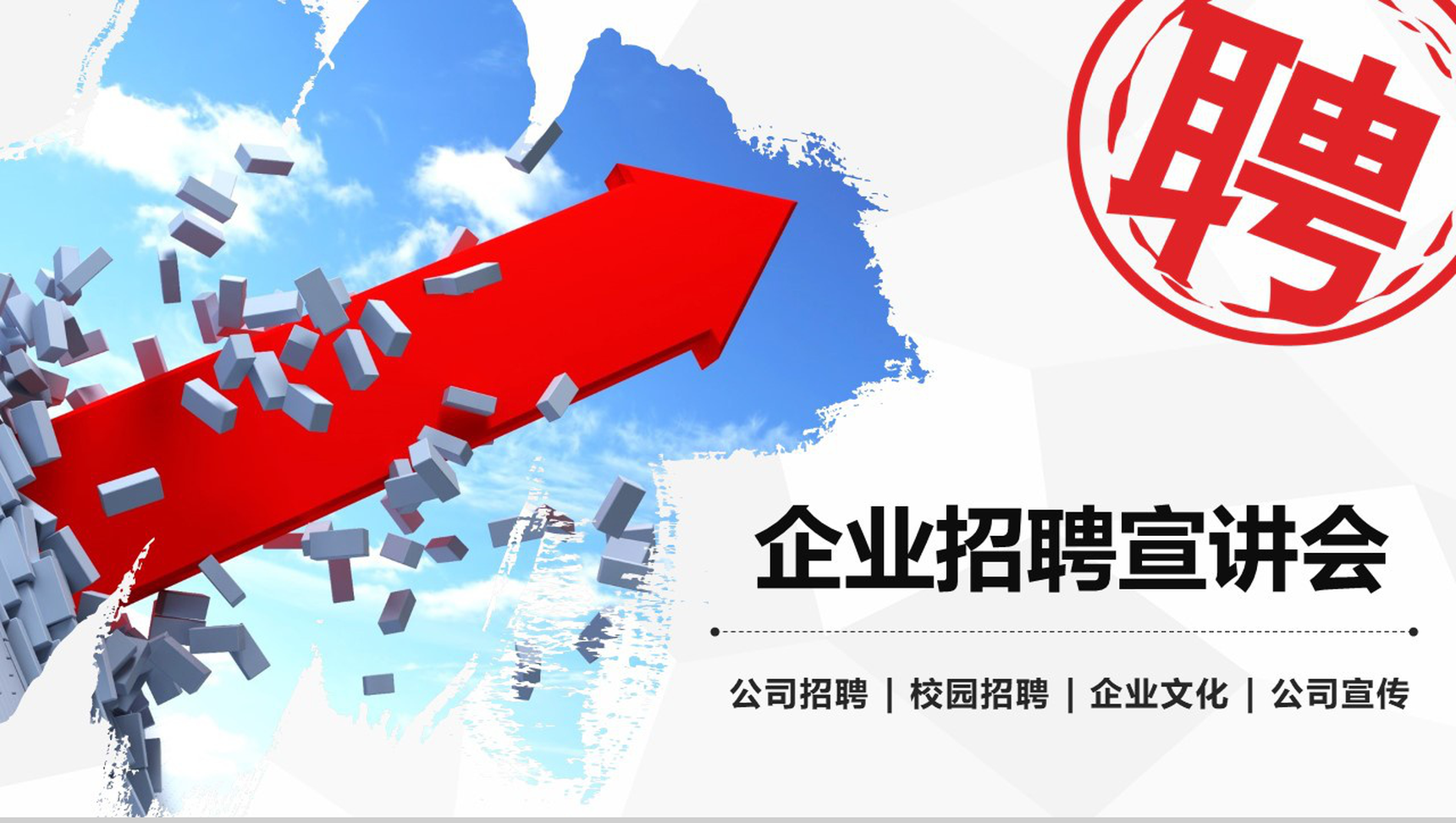 箭头大气企业文化介绍公司校园招聘PPT模板