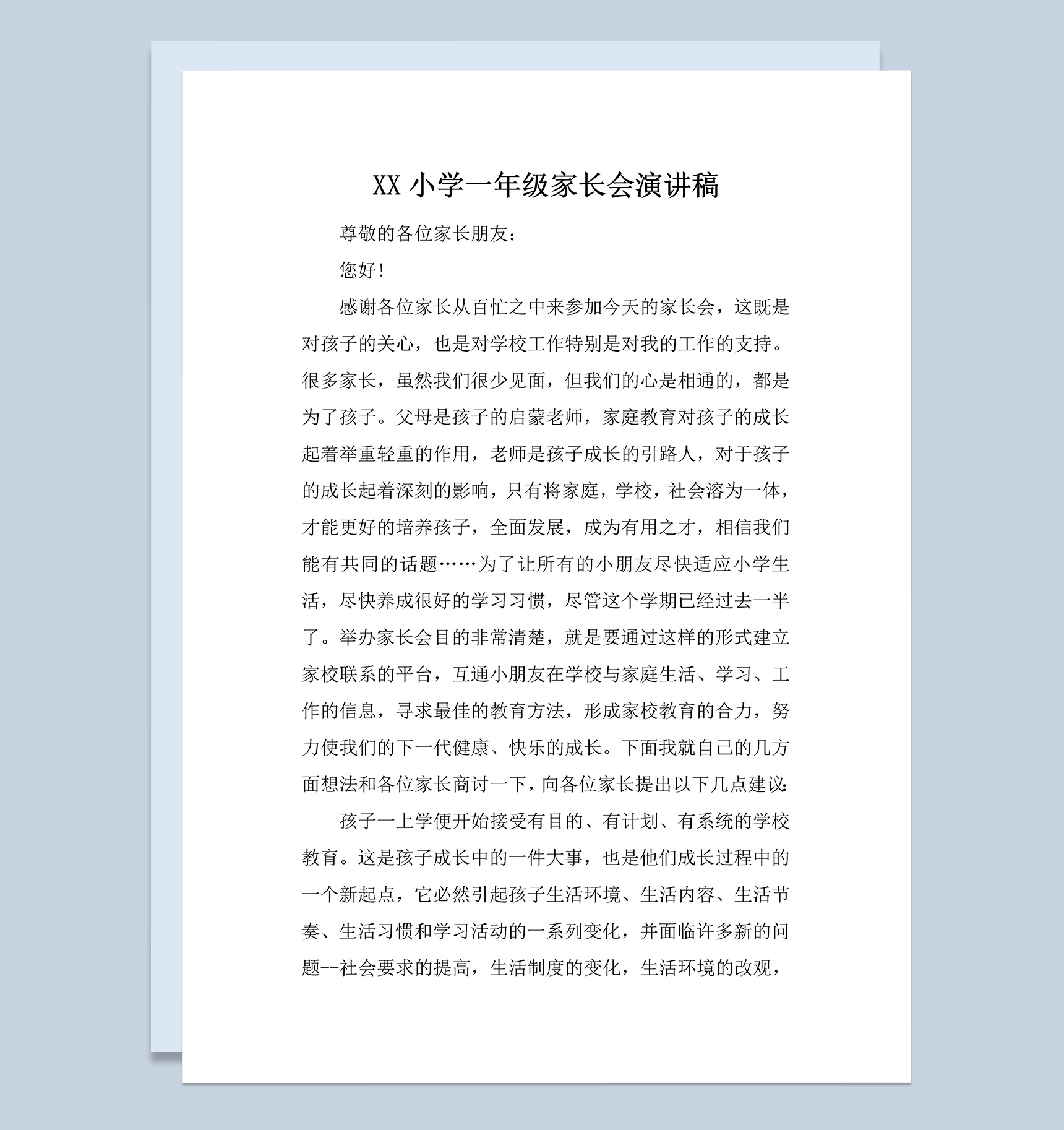 小学一年级家长会教师演讲稿Word模板