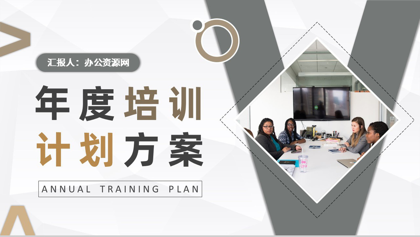 公司年度安全培训计划方案汇报员工教育培训心得PPT模板