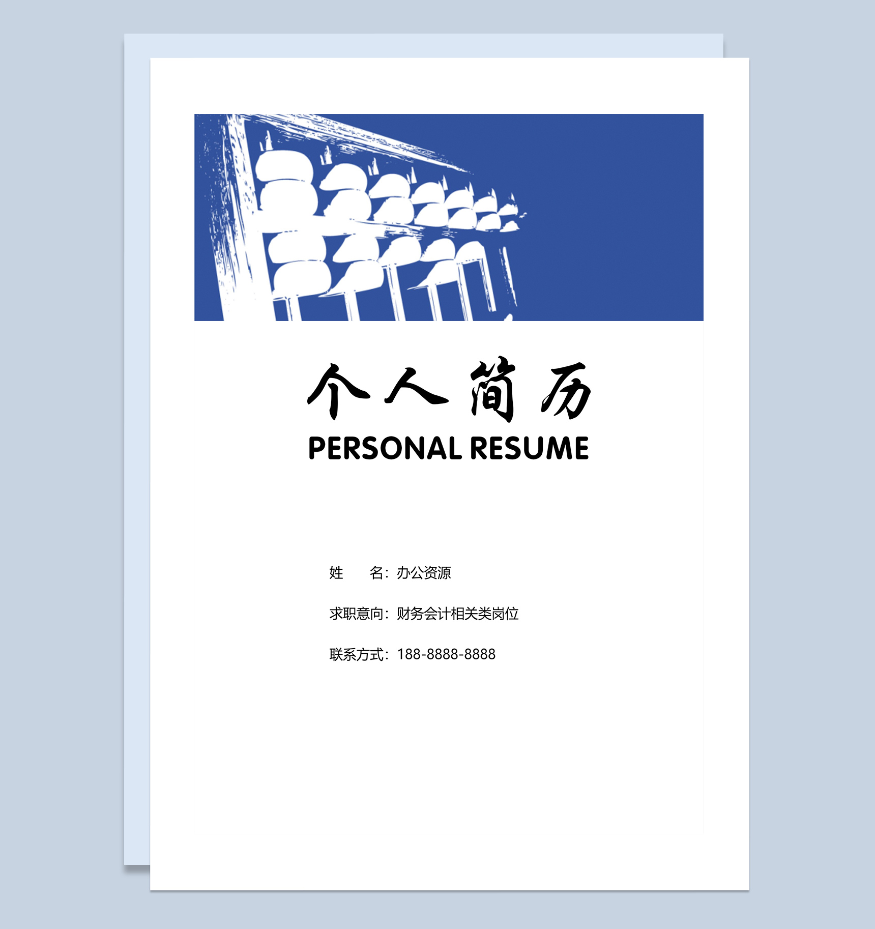 蓝色算盘财务会计相关类岗位简历Word模板