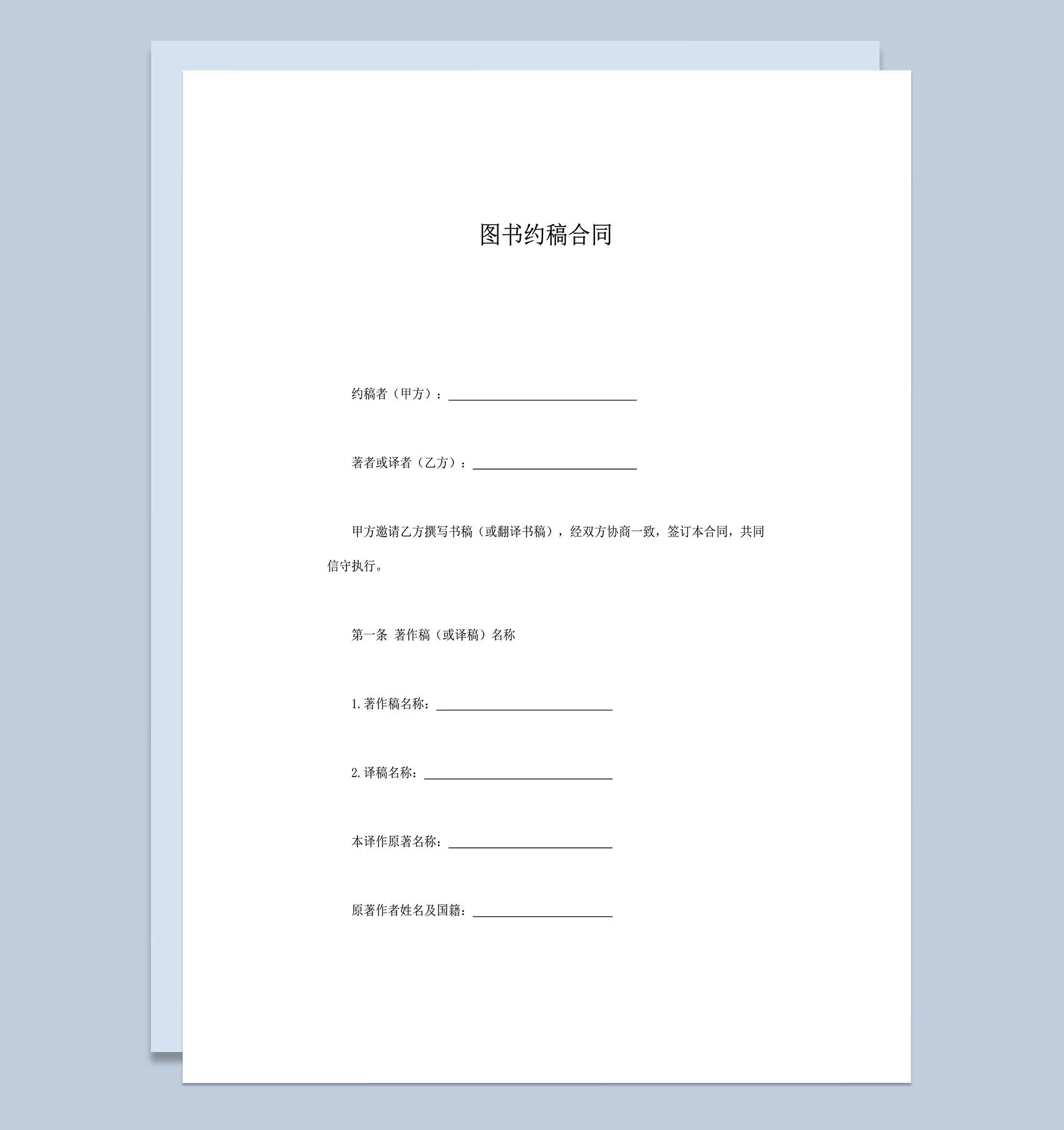 图书阅读作品约稿合同word模板