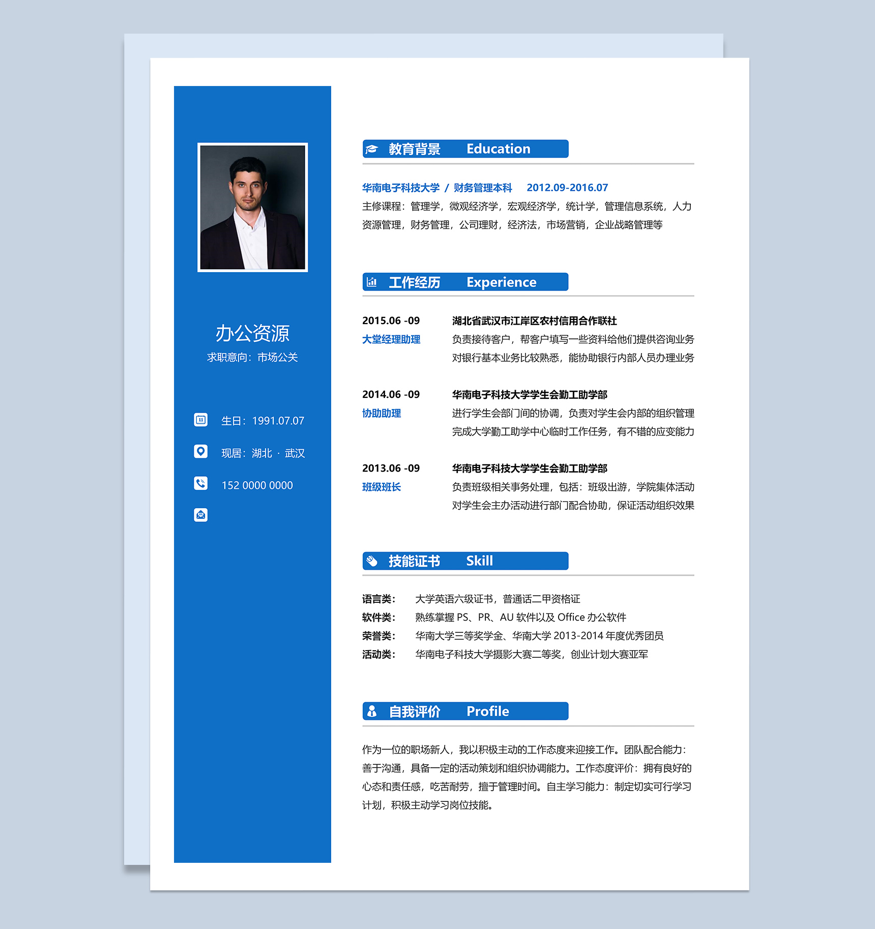 素雅商务风媒体公关求职简历Word模板