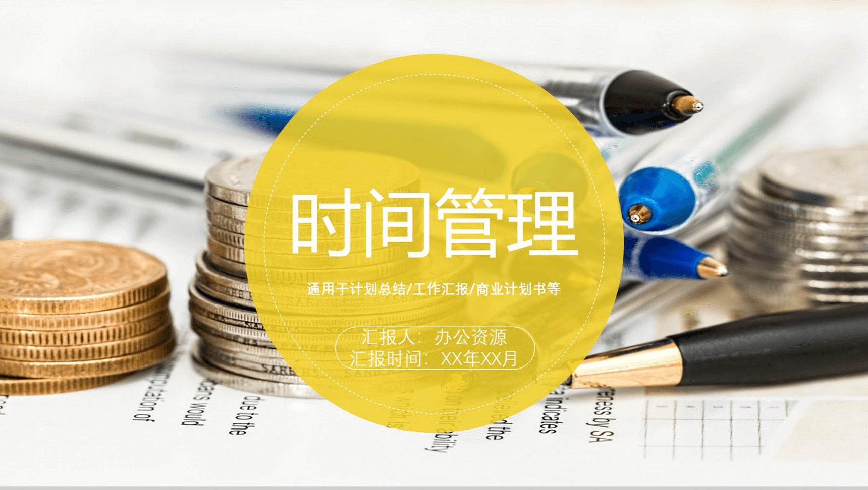 简约黄色搭配时间管理商业计划书汇报PPT模板