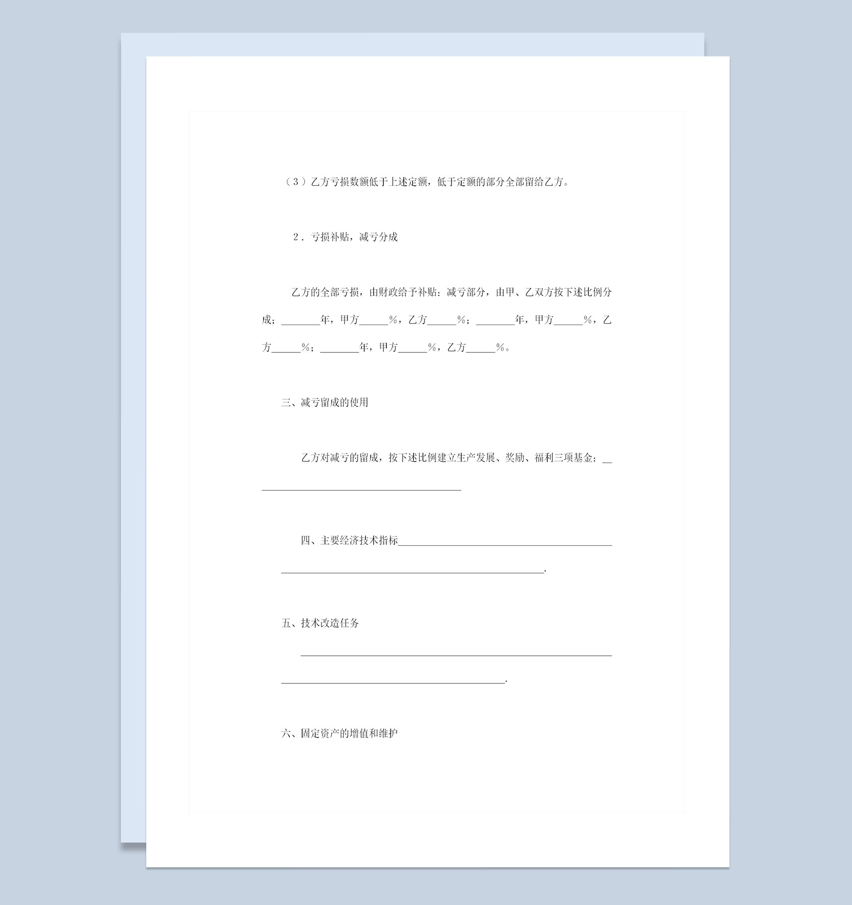 企业减亏补贴包干合同企业招标承包合同书Word模板