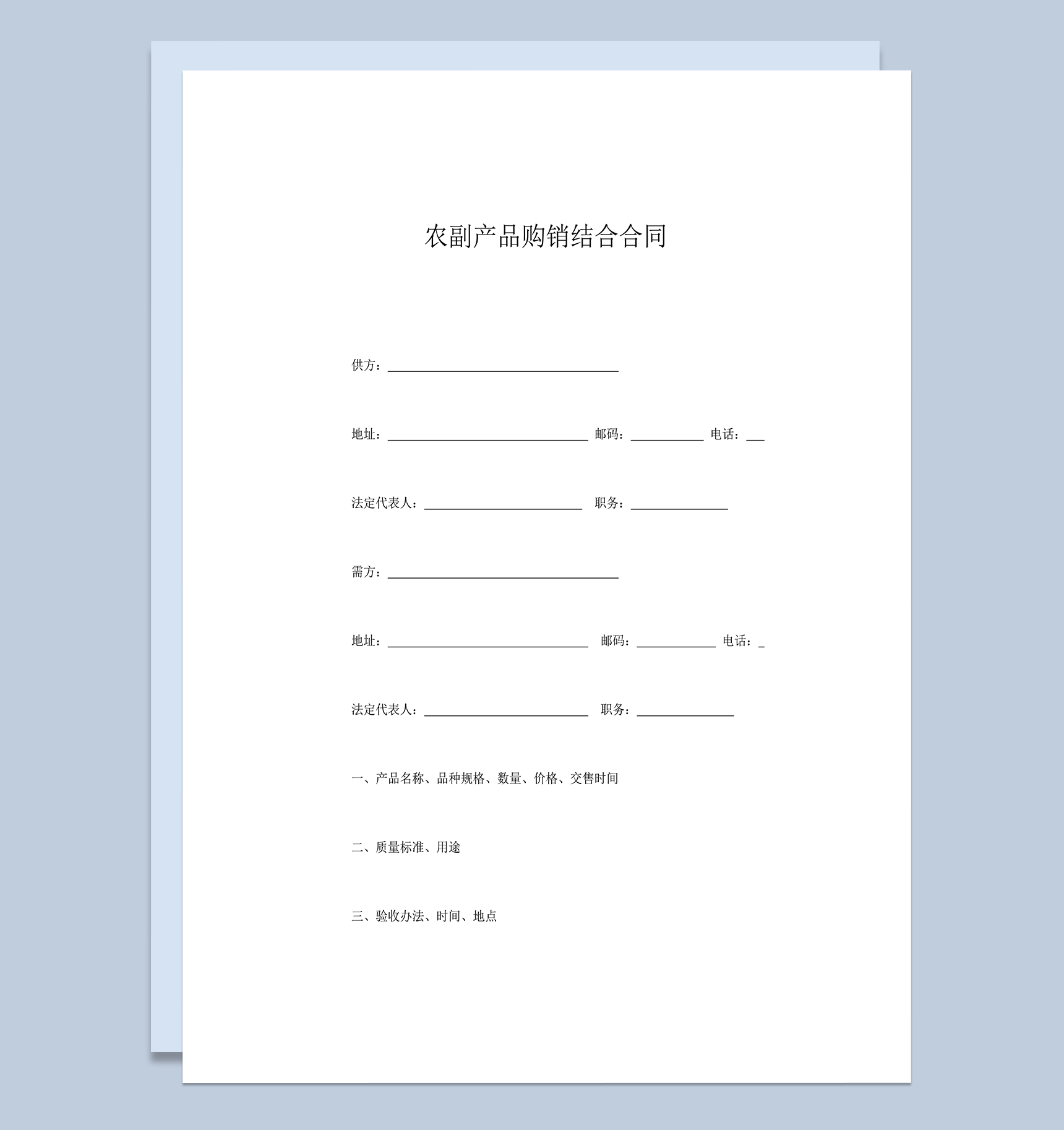 农副产品购销结合合同word模板