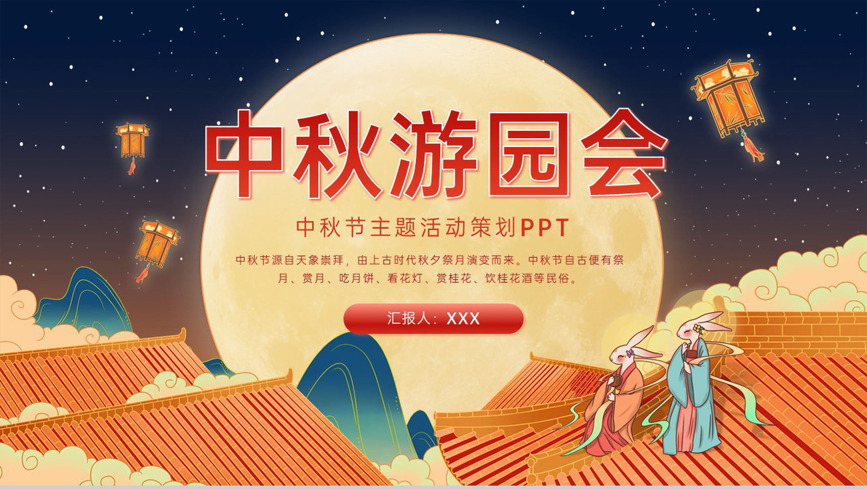 橙红色中国风中秋游园会活动推广方案PPT模板