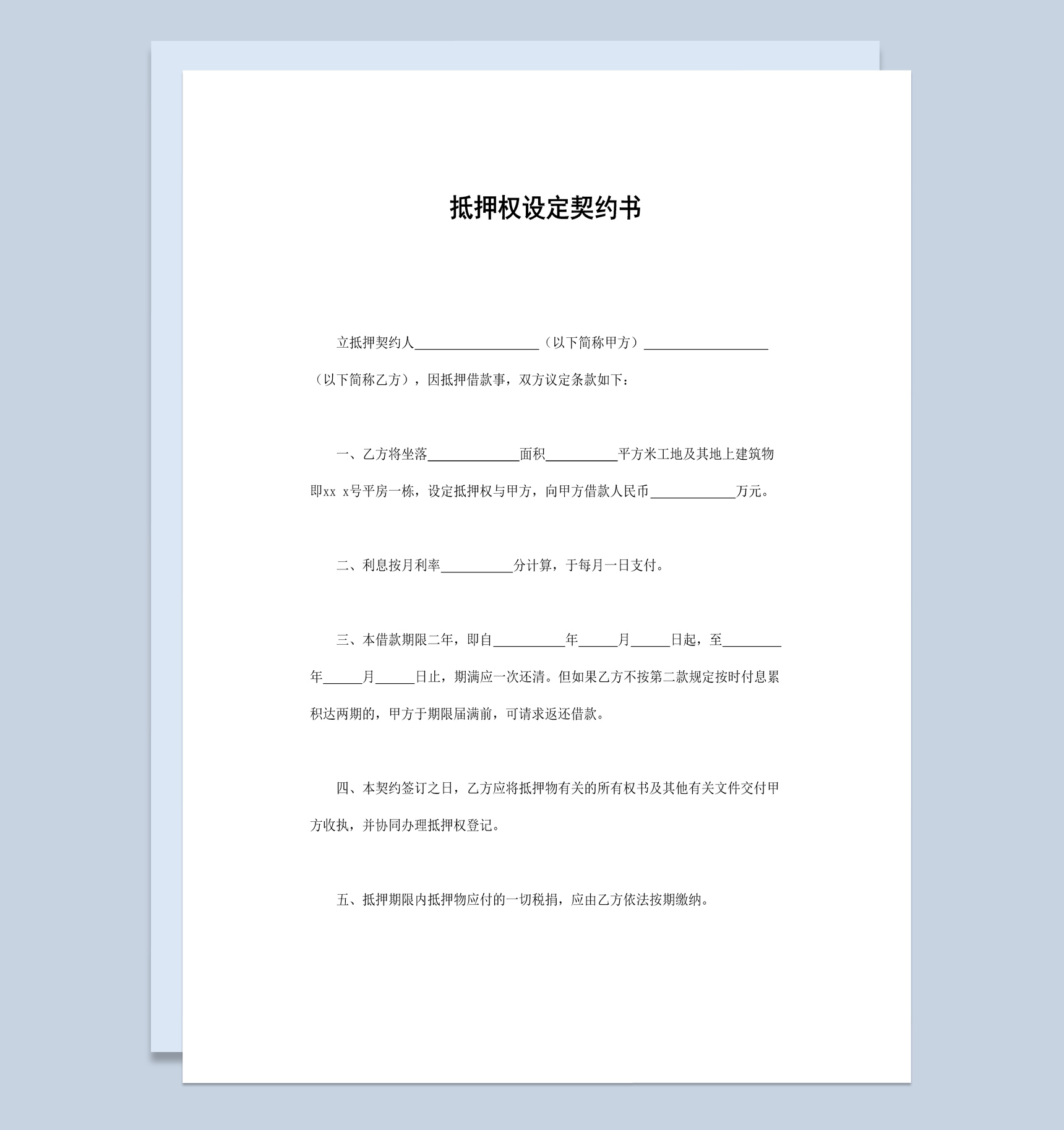 关于抵押权设定契约书范本Word模板