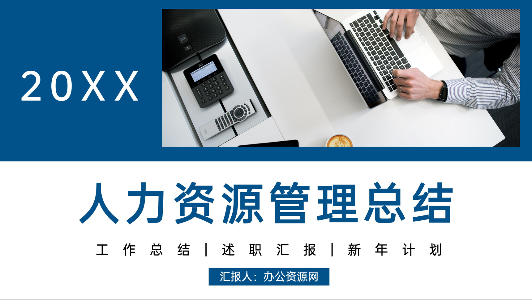 商务风企业人力资源管理总结岗位述职汇报PPT模板