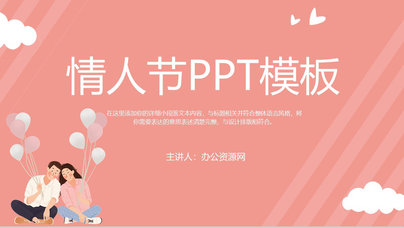 粉色简约甜美浪漫情人节主题表白求婚PPT模板