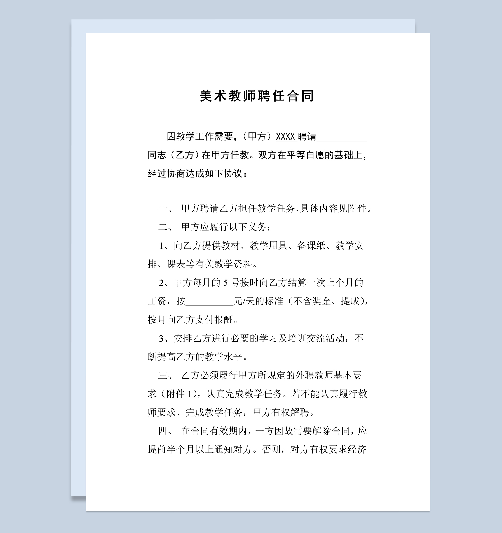 美术教师聘任合同协议书Word模板