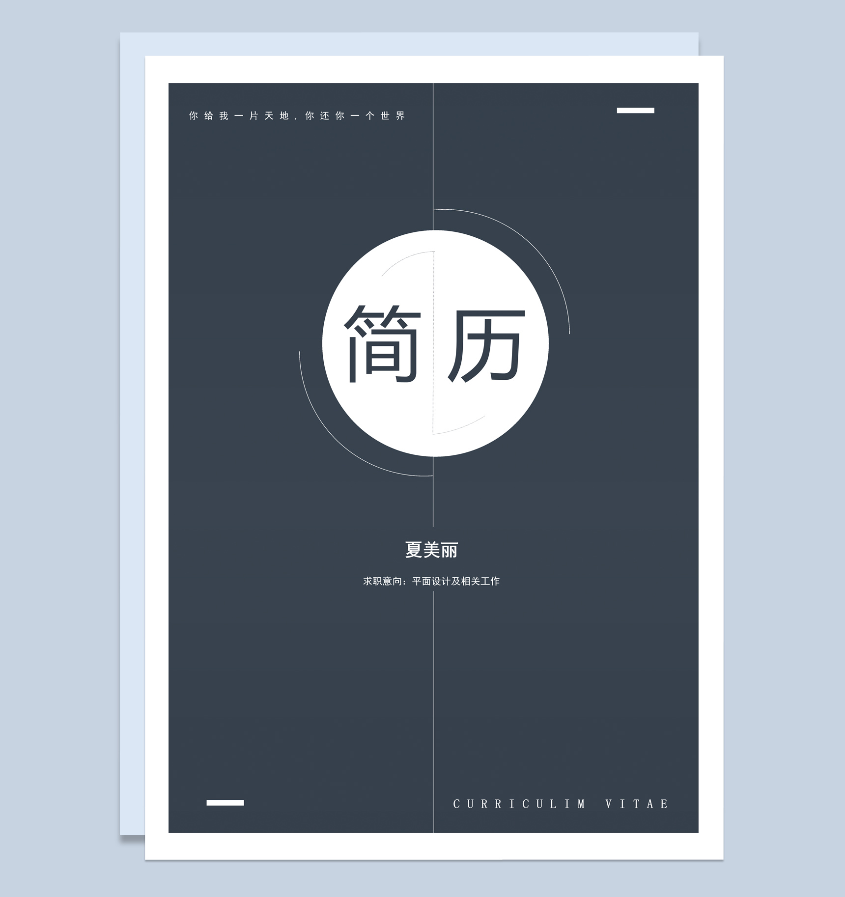 黑色商务风平面设计师个人求职简历Word模板