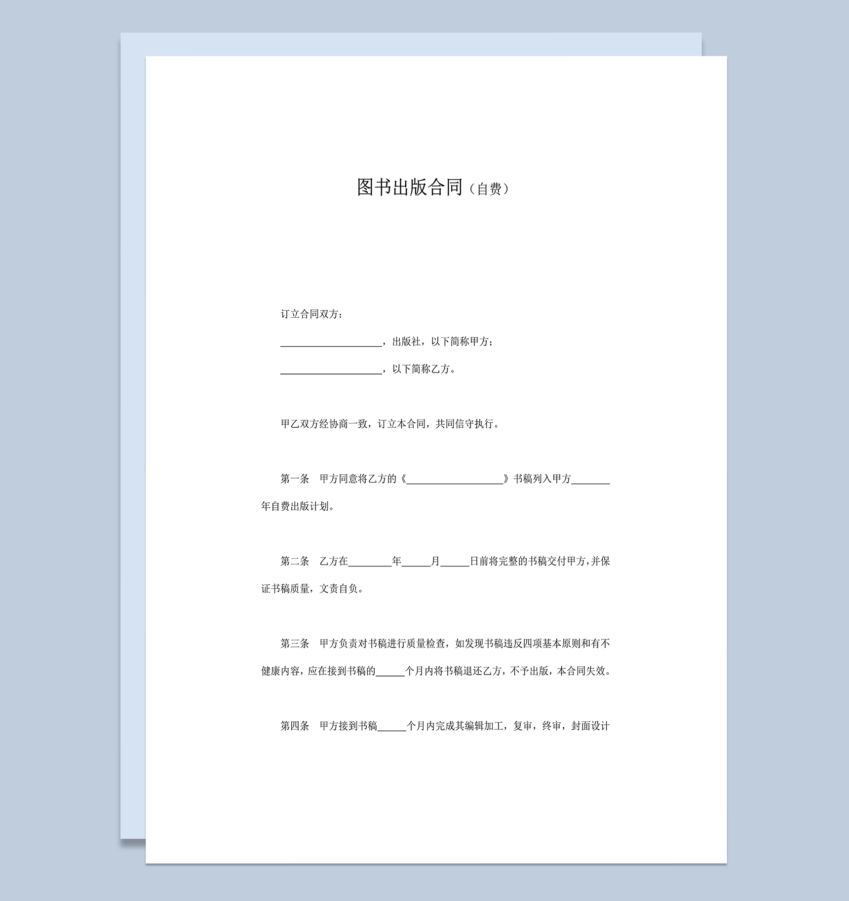 图书刊物自费出版合同word模板