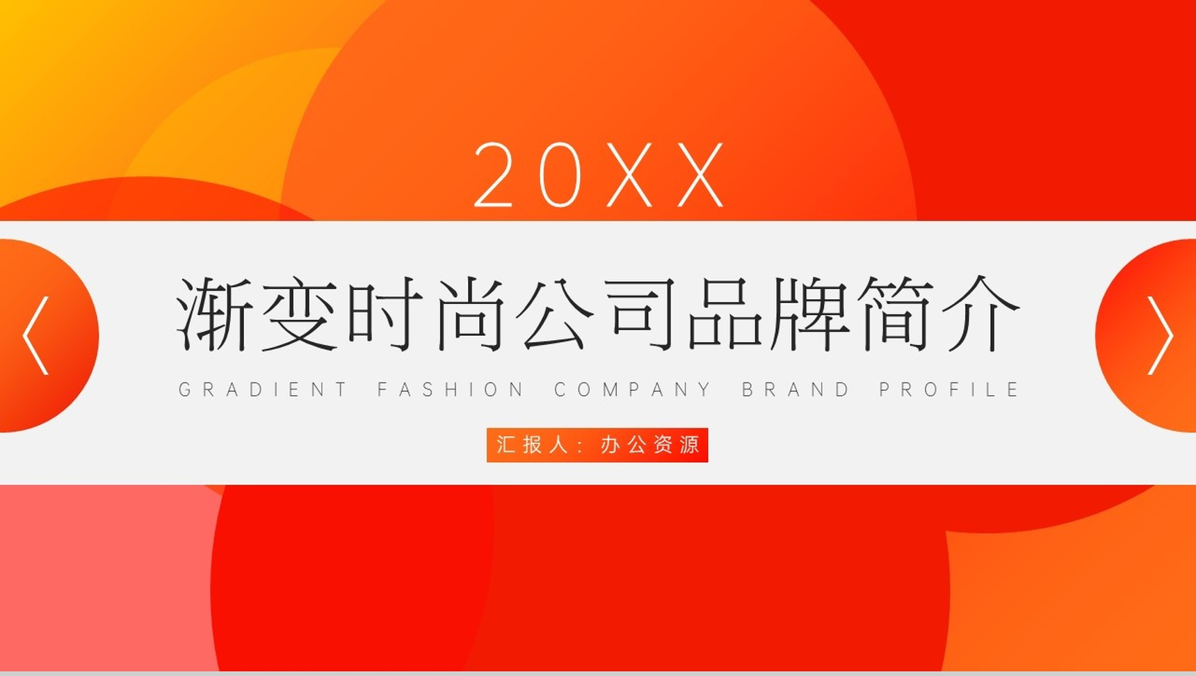 20XX渐变时尚公司品牌简介PPT模板