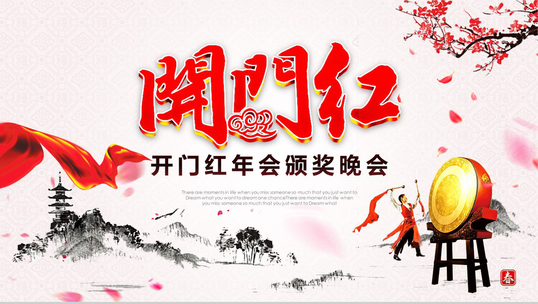 水墨画开门红年会颁奖晚会活动PPT模板